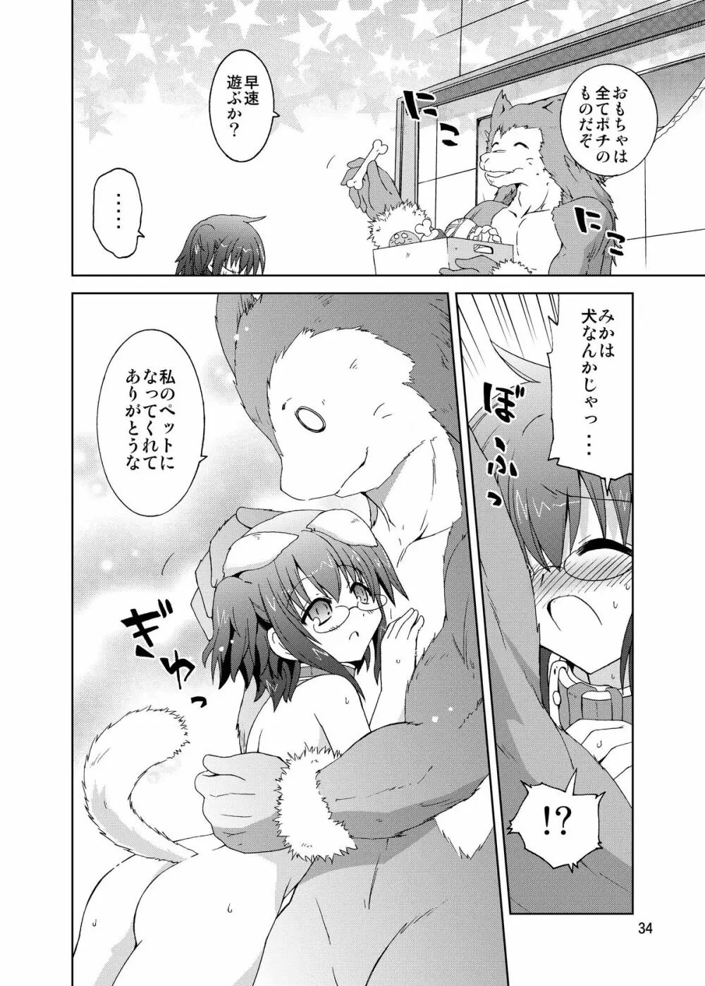 水兵ききの『みかにみかハラ・リメイク』～みかに犬のせかい～ - page34