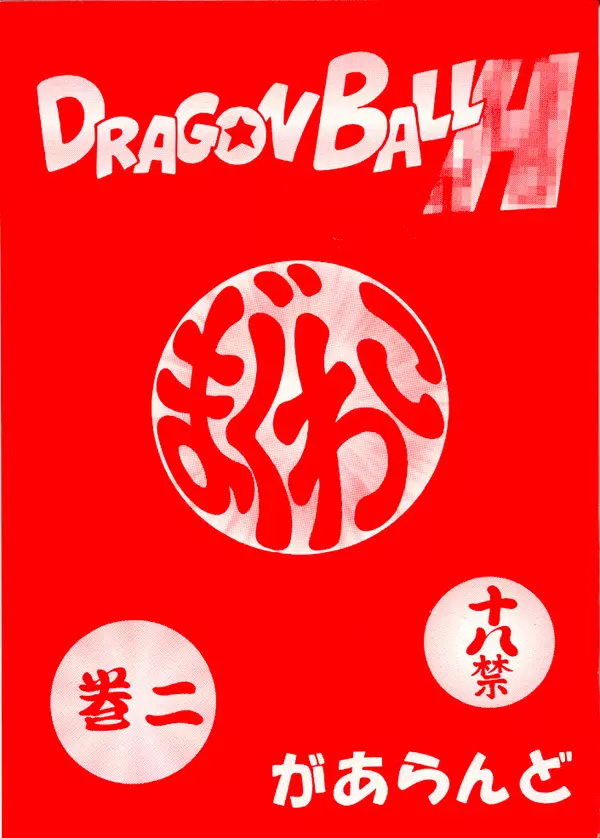 DRAGONBALL H まぐわい巻二 - page1