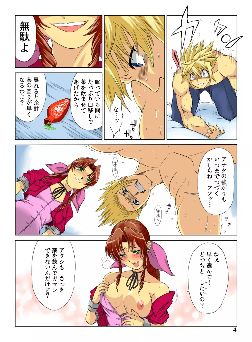 FINAL FANTASY Ⅶ ～大空洞に潜む罠～ クラウド編 ・ 後編 - page5