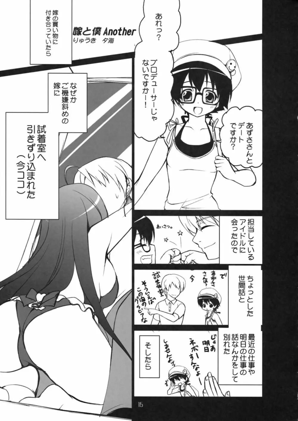 俺のアイドルがこんなにあずとまこっ! - page14