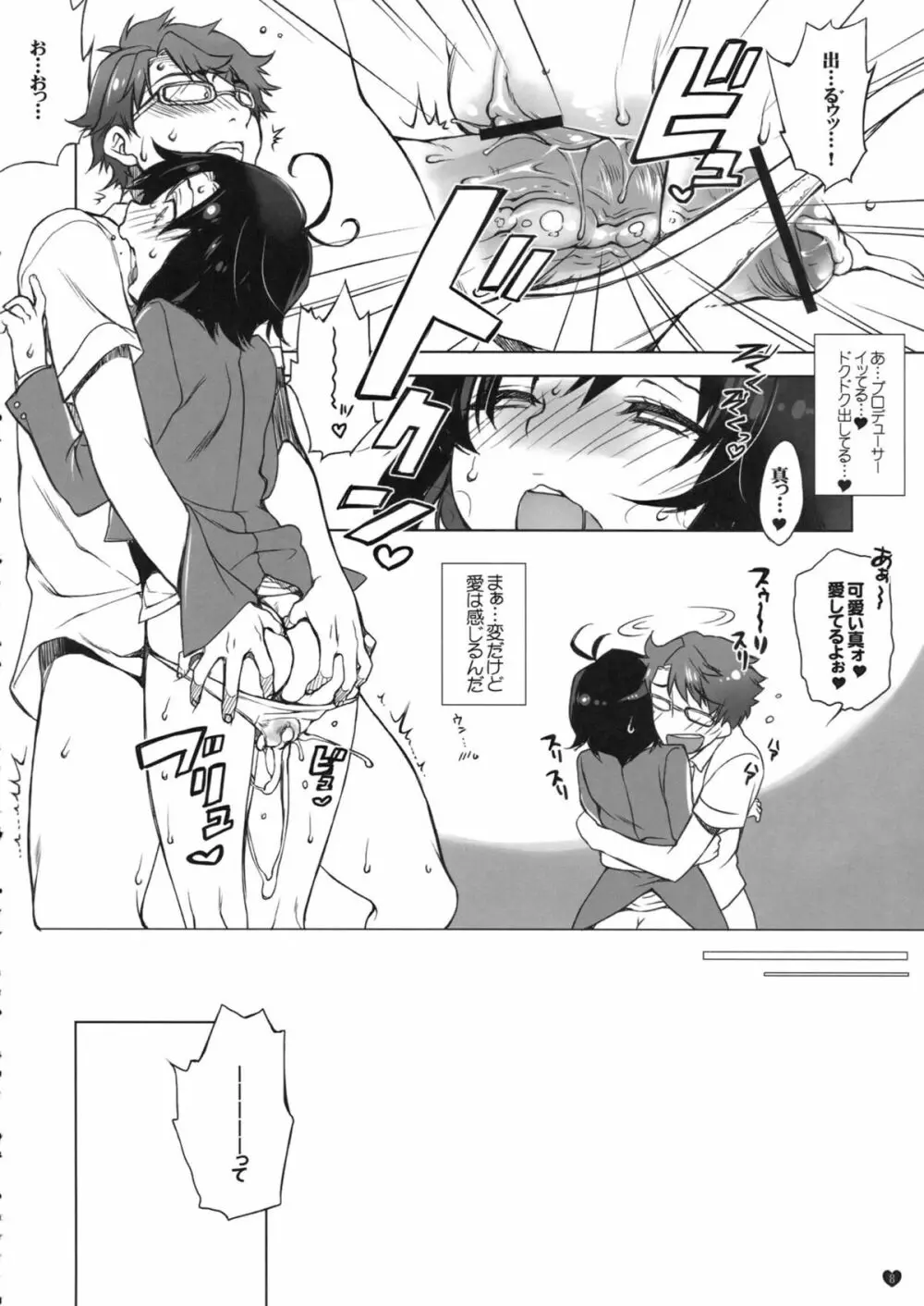 俺のアイドルがこんなにあずとまこっ! - page7