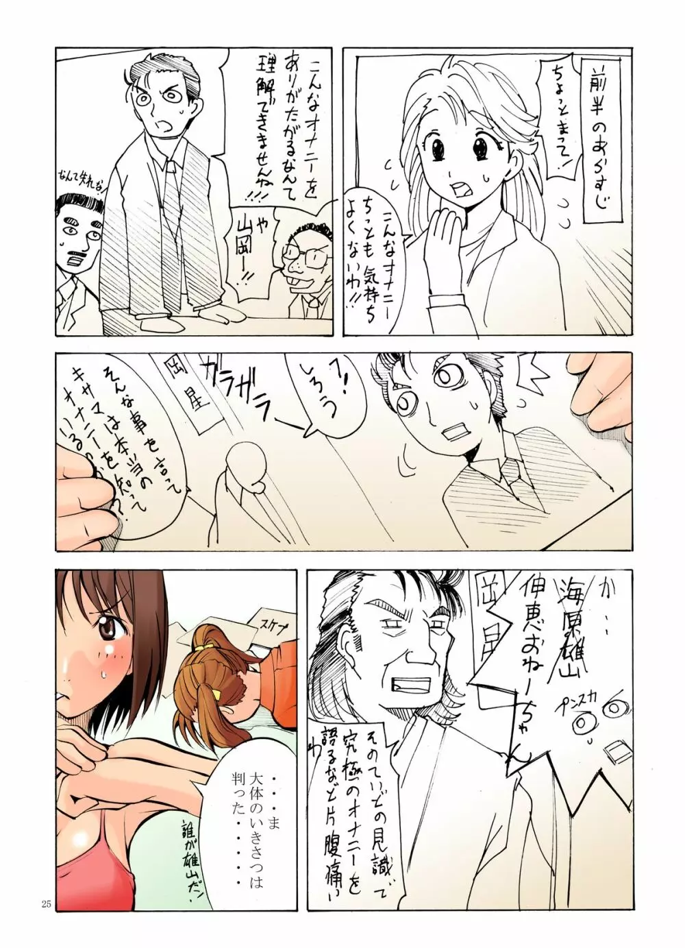 邪道王2005 苺ましまろ - page25