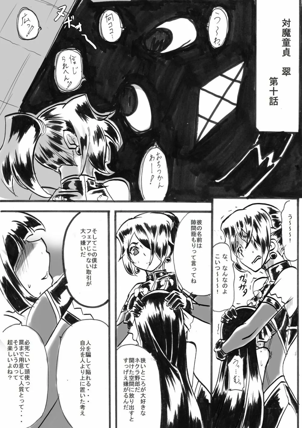 「対魔童貞翠」 接触編第十話 - page2