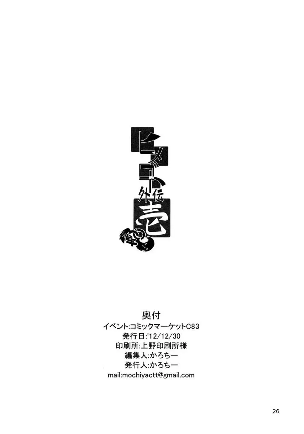 ヒメゴト外伝・壱 - page26