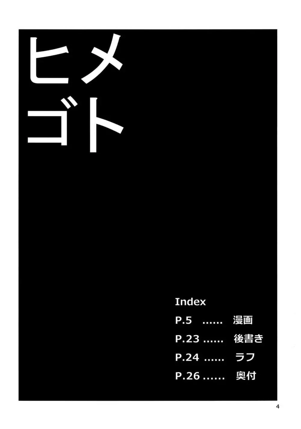 ヒメゴト外伝・壱 - page4