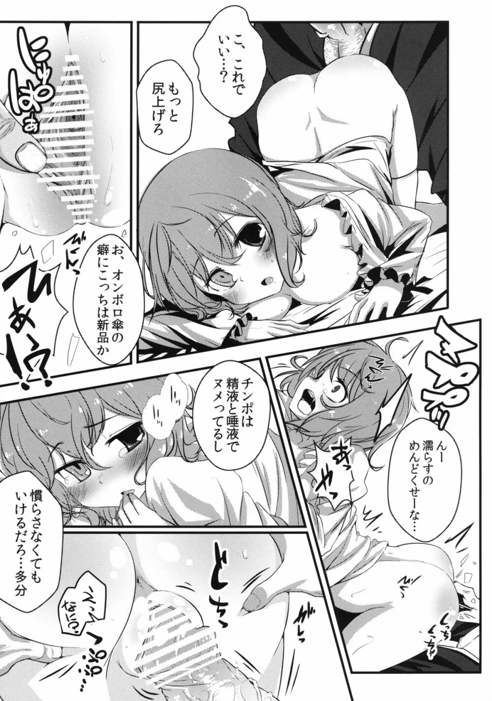 小傘ちゃんの処女を奪って孕ませまた犯す本 - page10