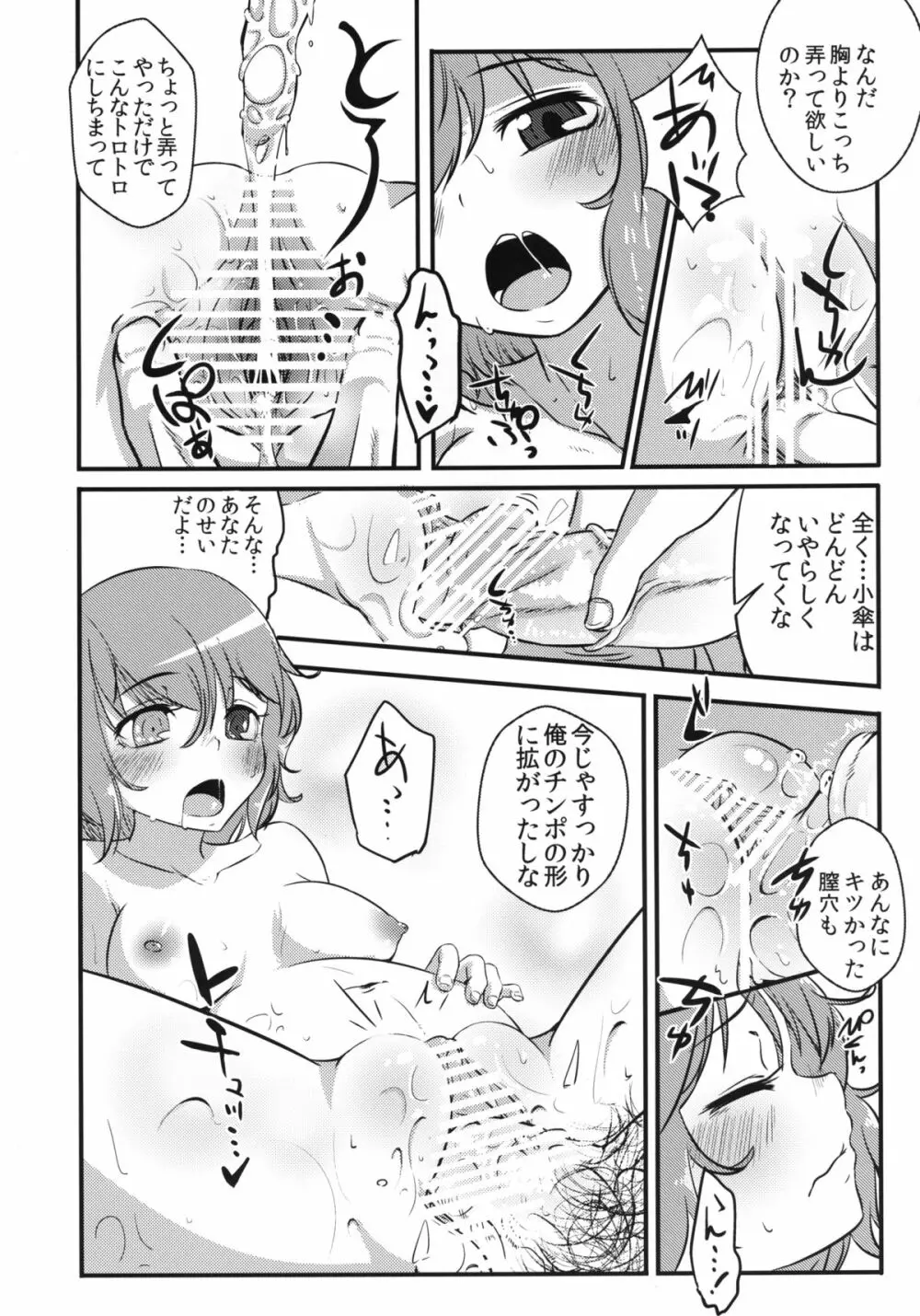 小傘ちゃんの処女を奪って孕ませまた犯す本 - page22