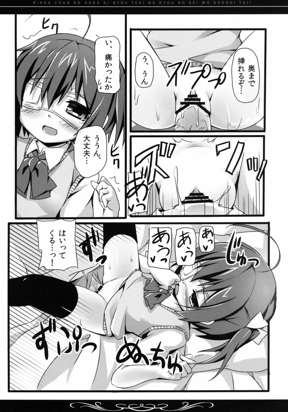 六花ちゃんの中に、病的な量の精を注ぎたい! - page15