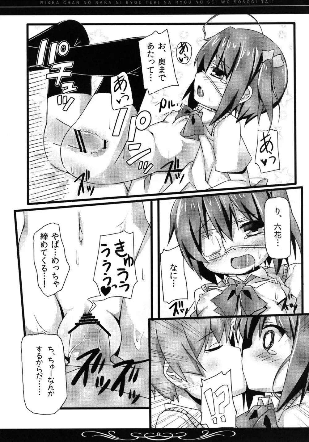 六花ちゃんの中に、病的な量の精を注ぎたい! - page18