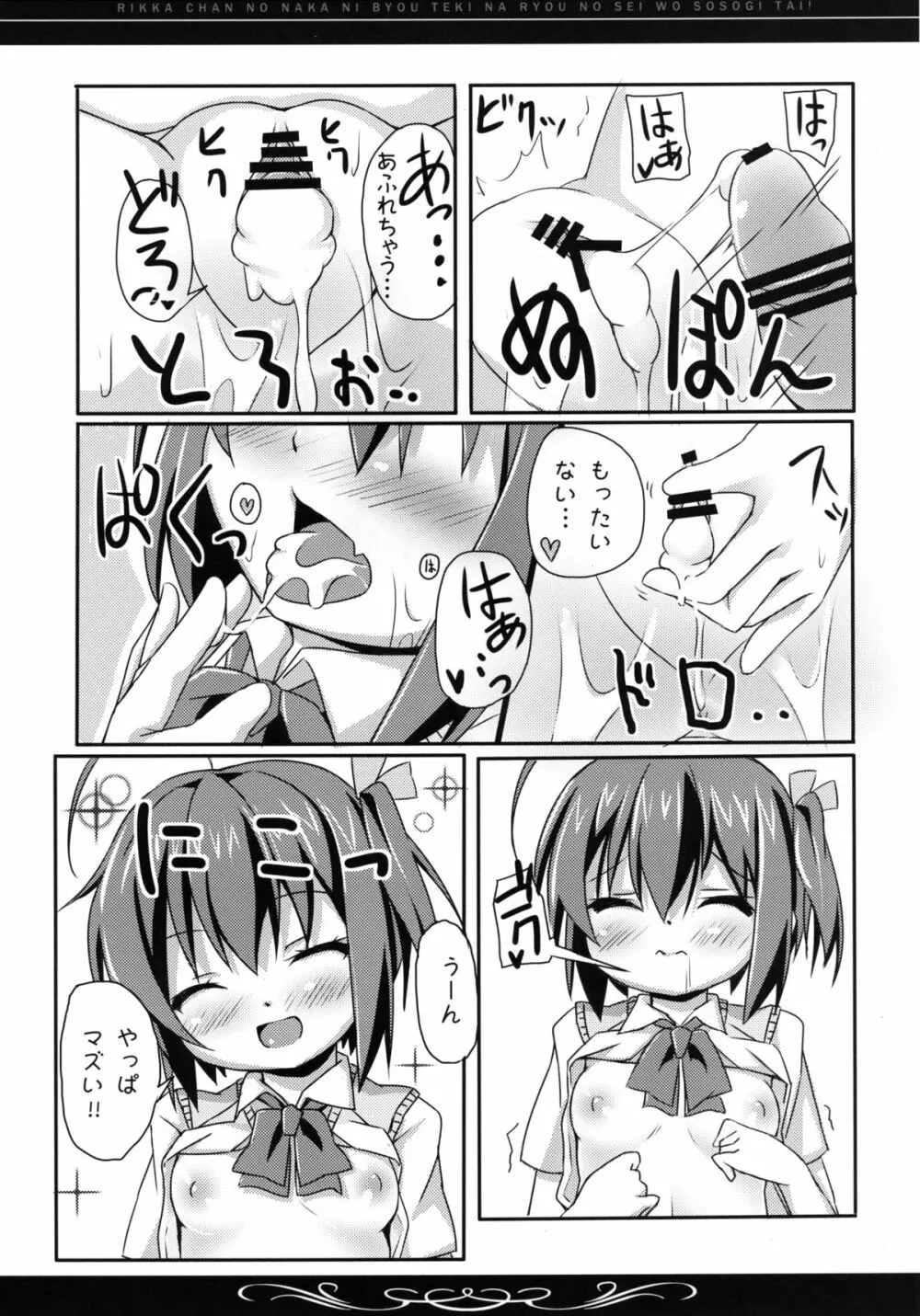 六花ちゃんの中に、病的な量の精を注ぎたい! - page26