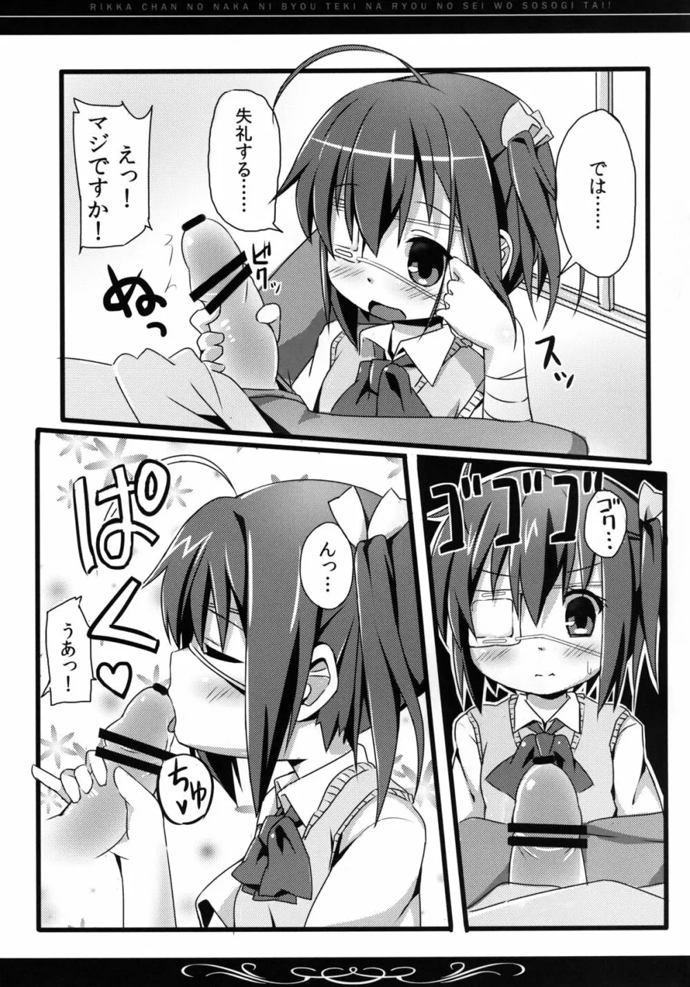 六花ちゃんの中に、病的な量の精を注ぎたい! - page6