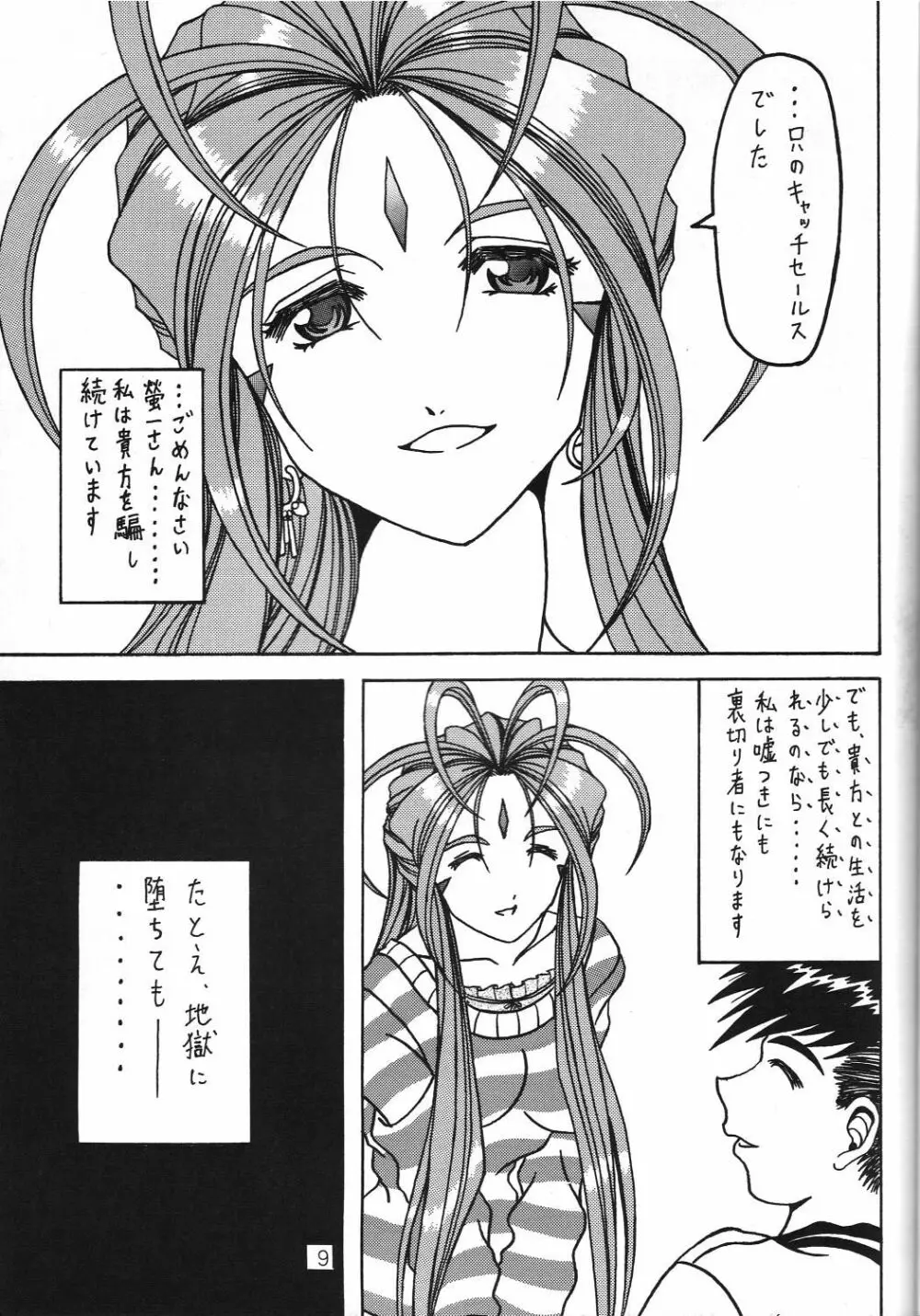 汚れた顔の女神3～罠泣き～ - page8