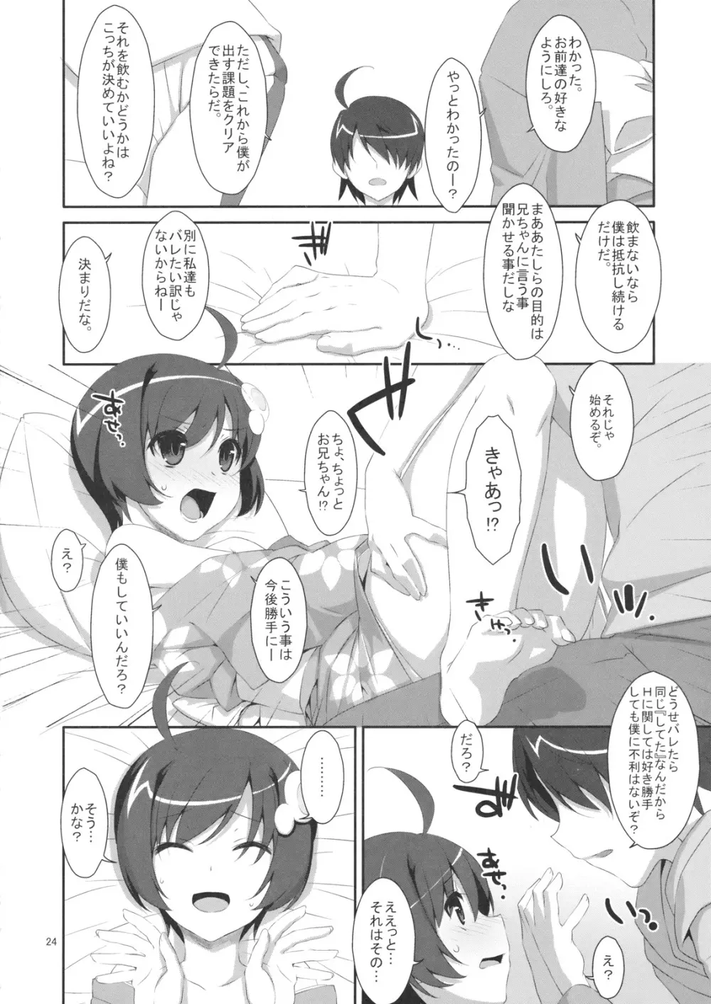 ハメ×シス - page23