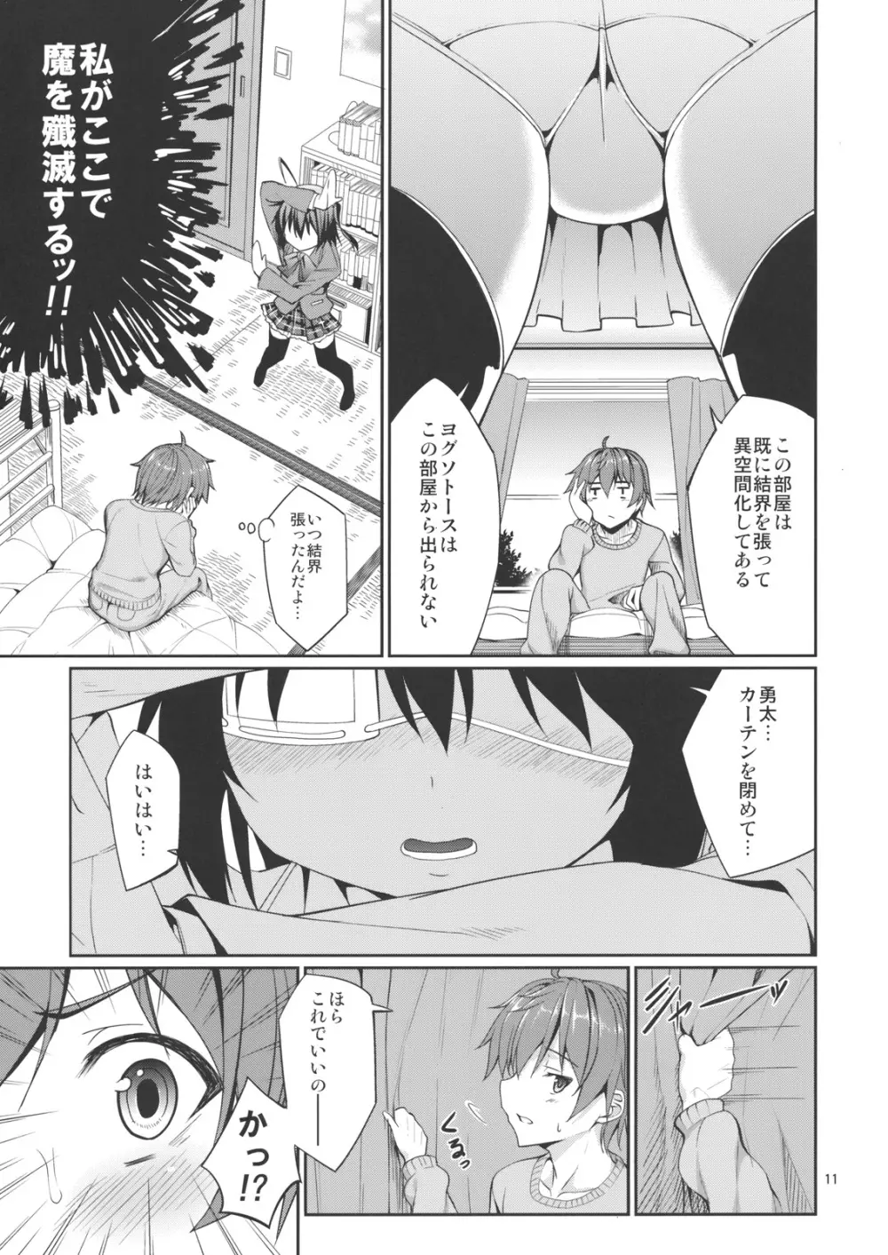 六花と触手と妄想設定！ - page10