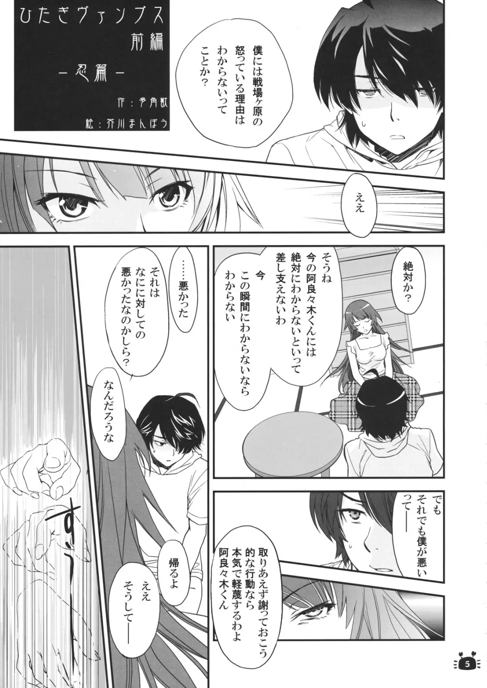 ひたぎヴァンプス 前編 - page4