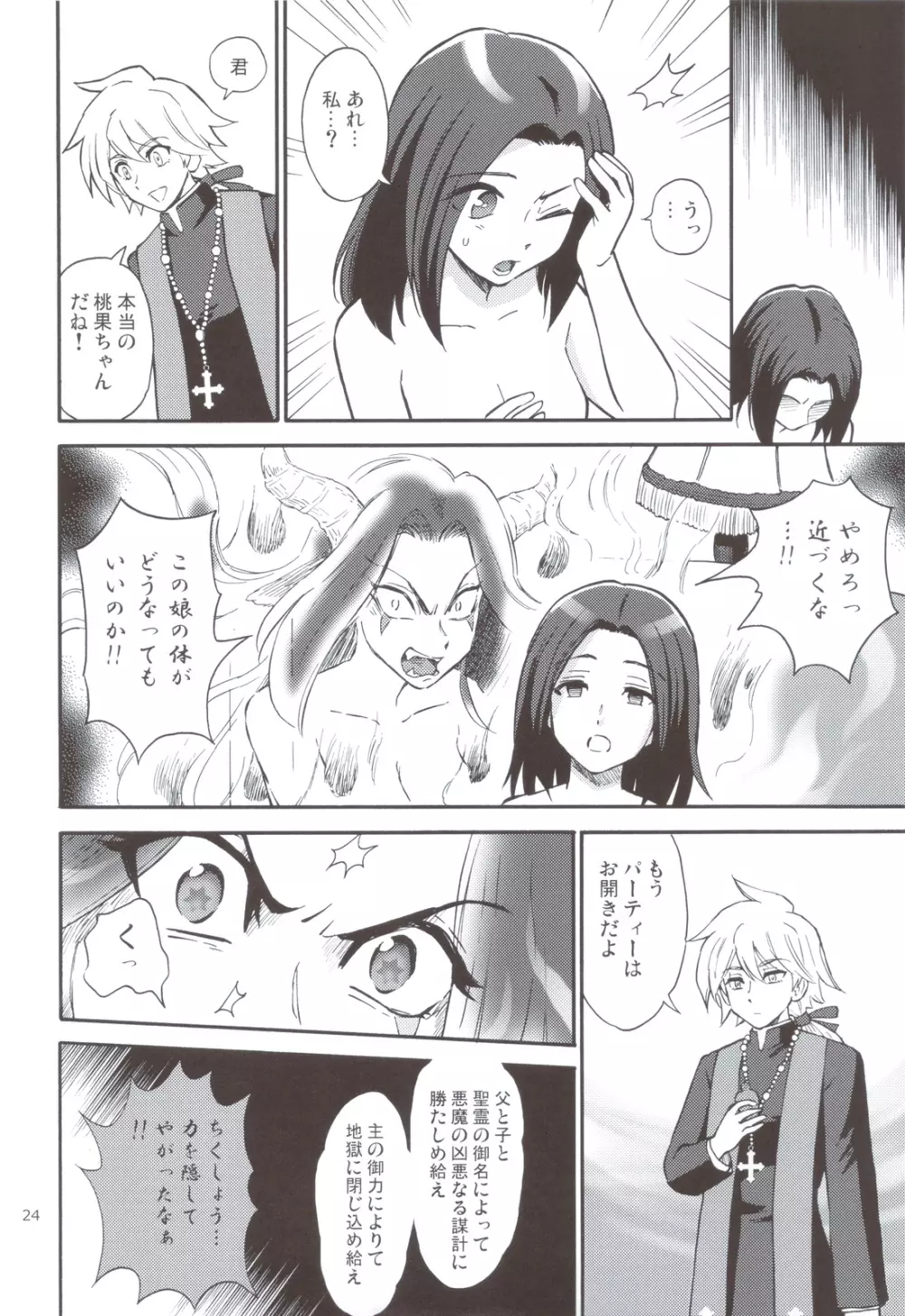 悪魔娘と神父様 - page23