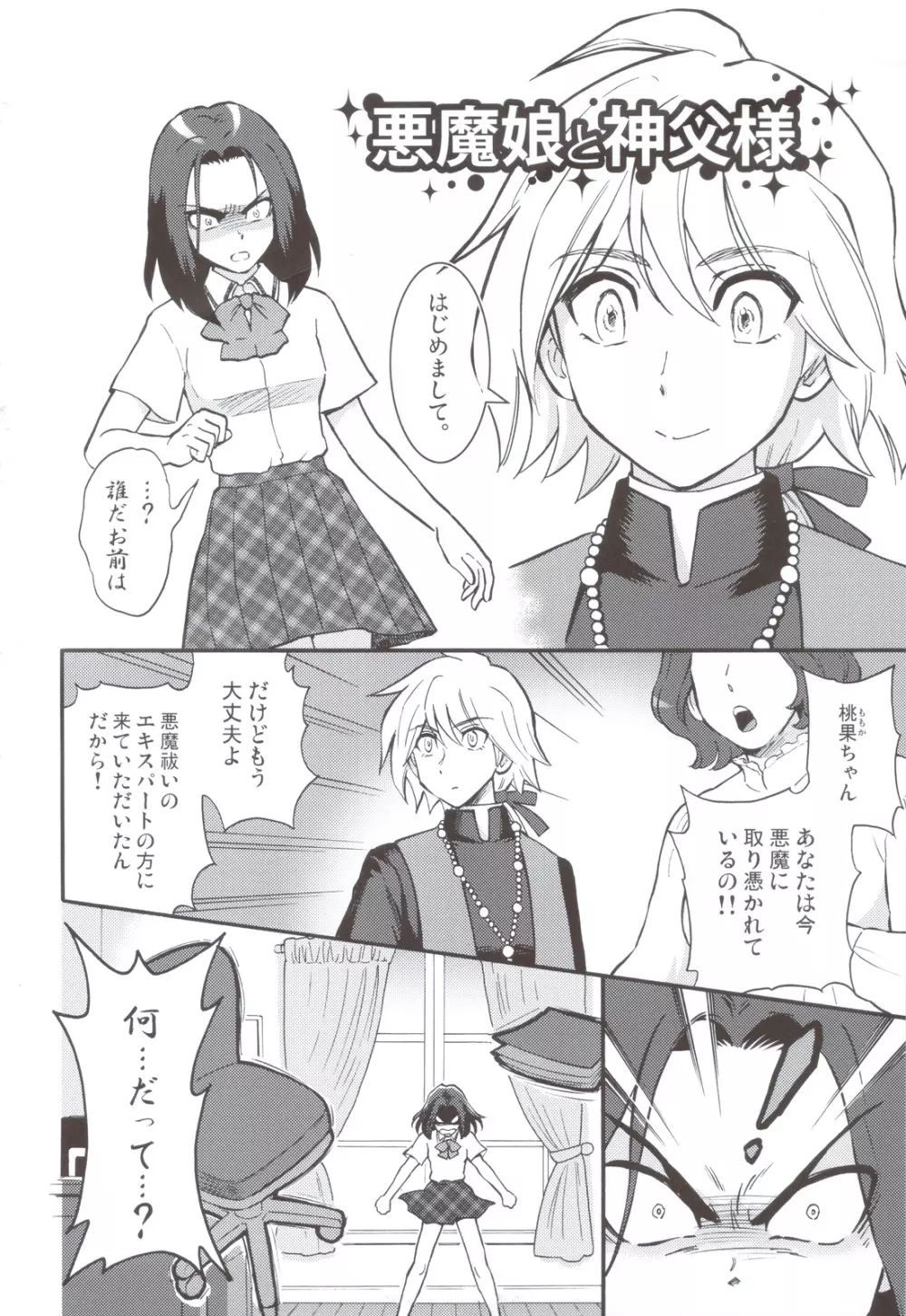 悪魔娘と神父様 - page3