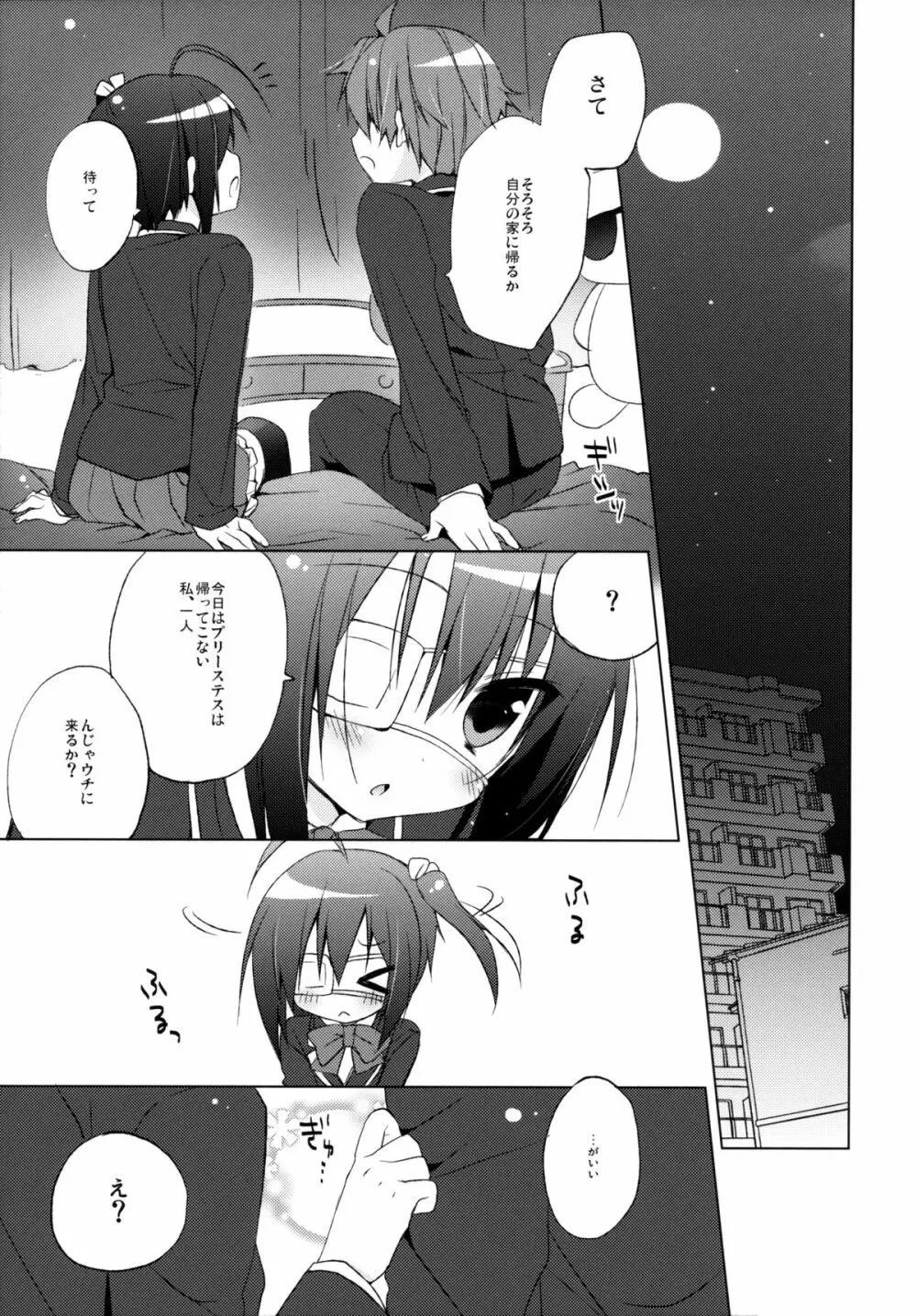 中二病な彼女と契約したいっ！ - page4