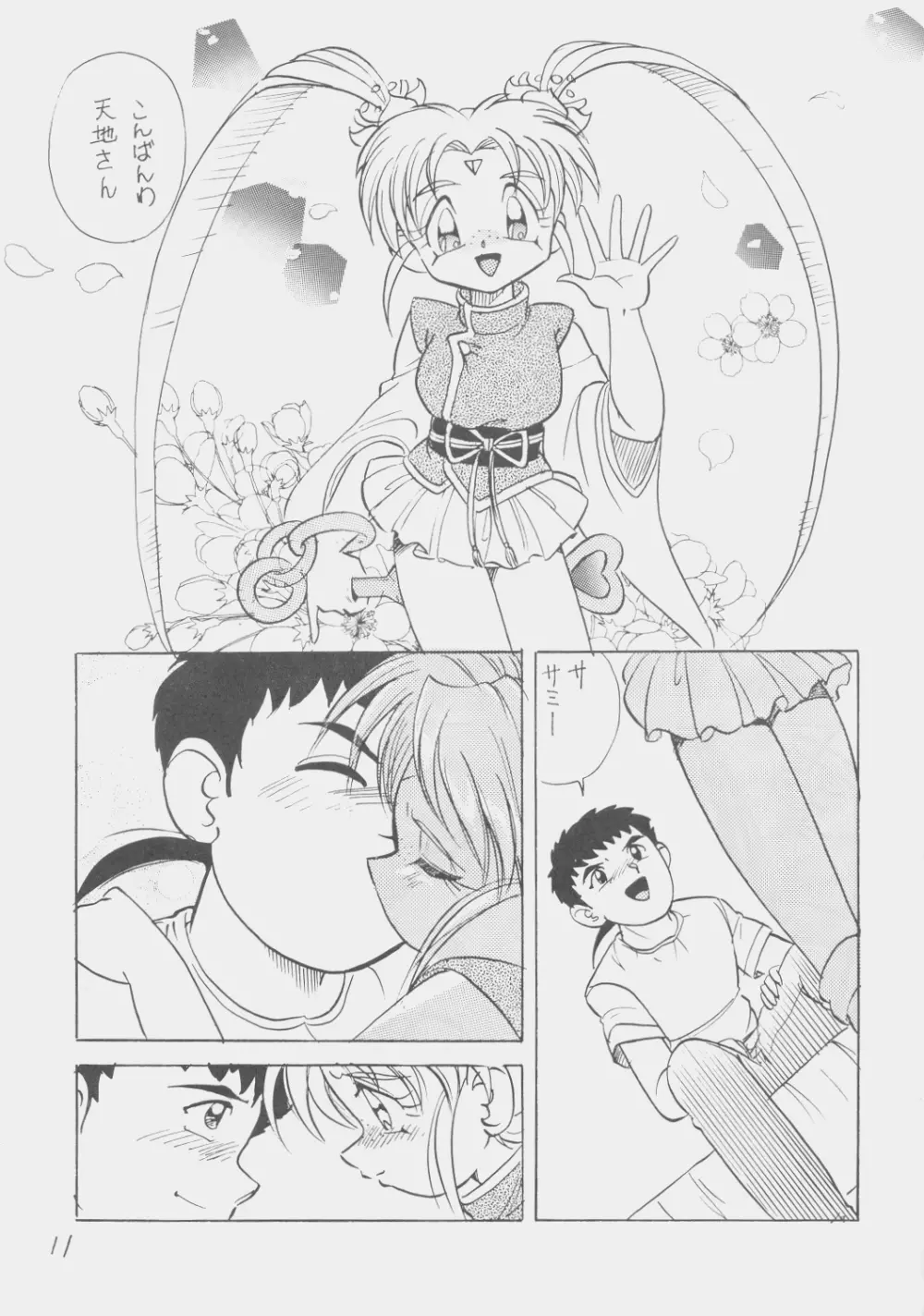 でJaう゛ 子の巻 - page10