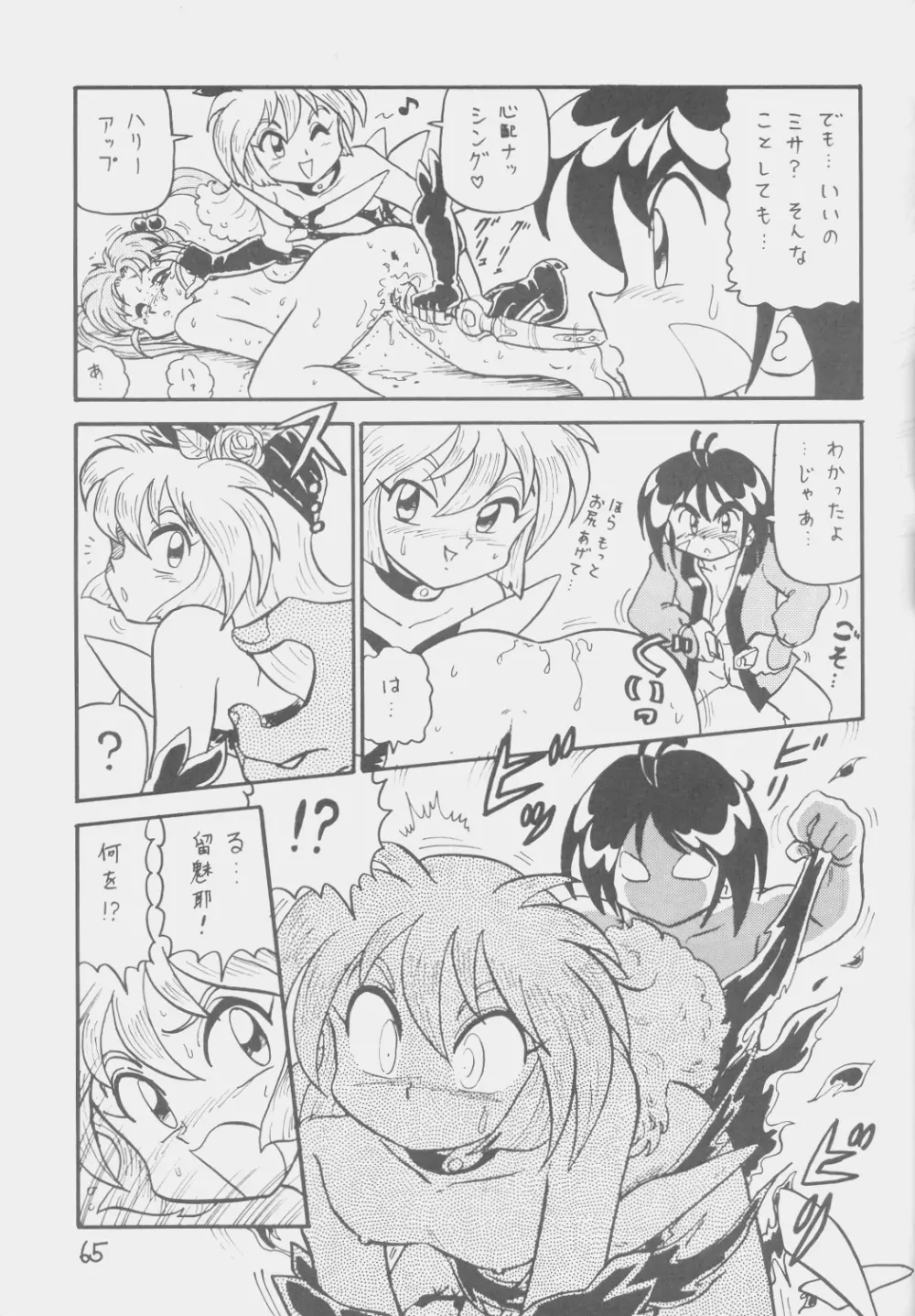 でJaう゛ 子の巻 - page64