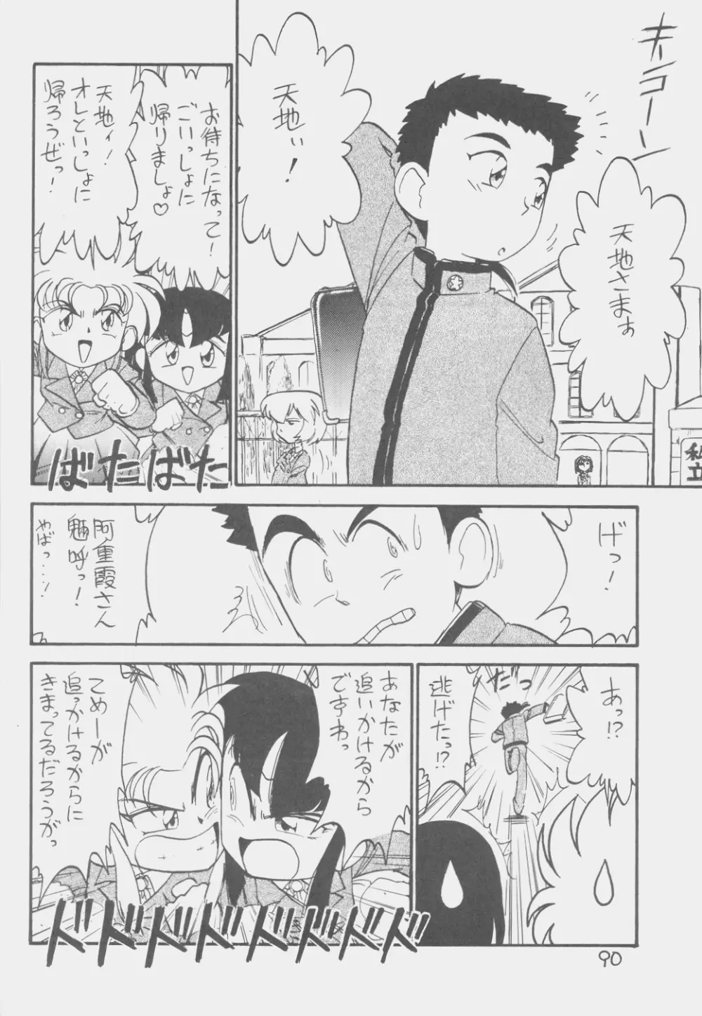 でJaう゛ 子の巻 - page89