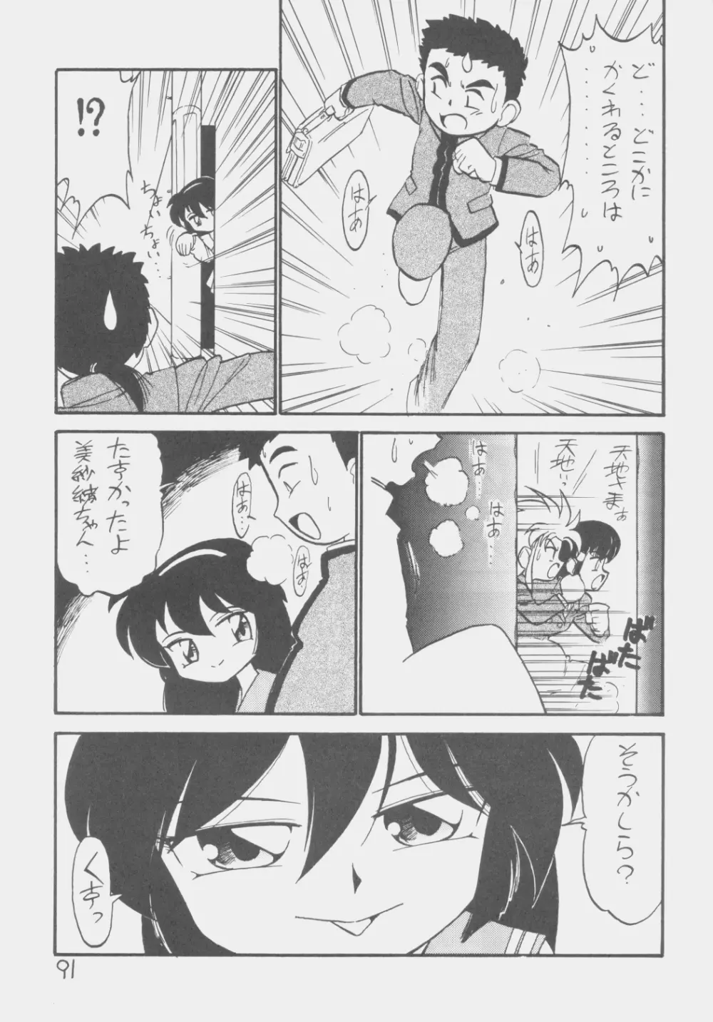 でJaう゛ 子の巻 - page90