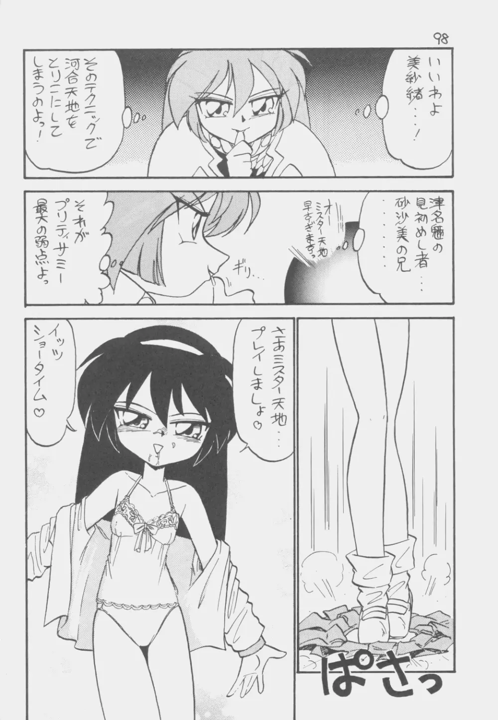 でJaう゛ 子の巻 - page97