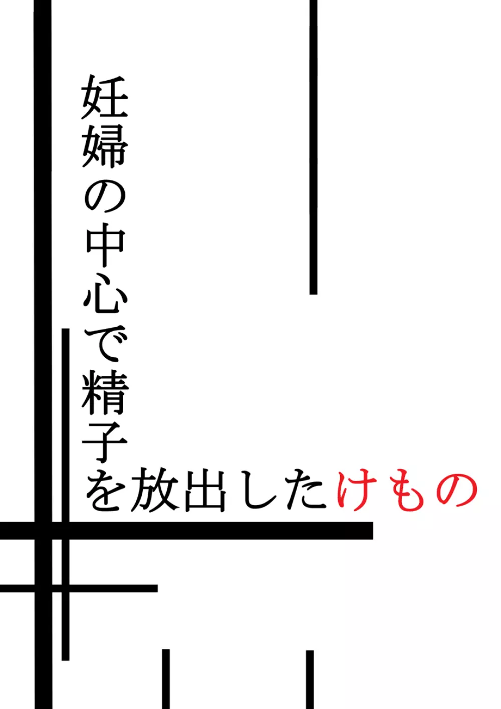 妊婦の中心で精子を放出したけもの - page2