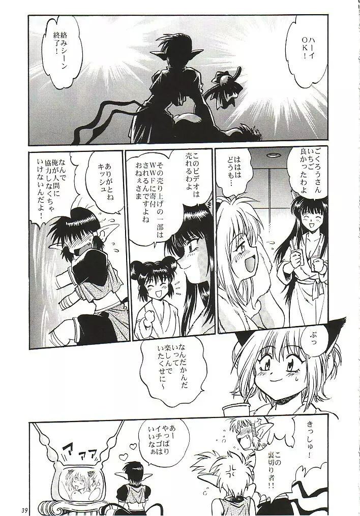 と～きょ～みゅ～みゅ～ - page38