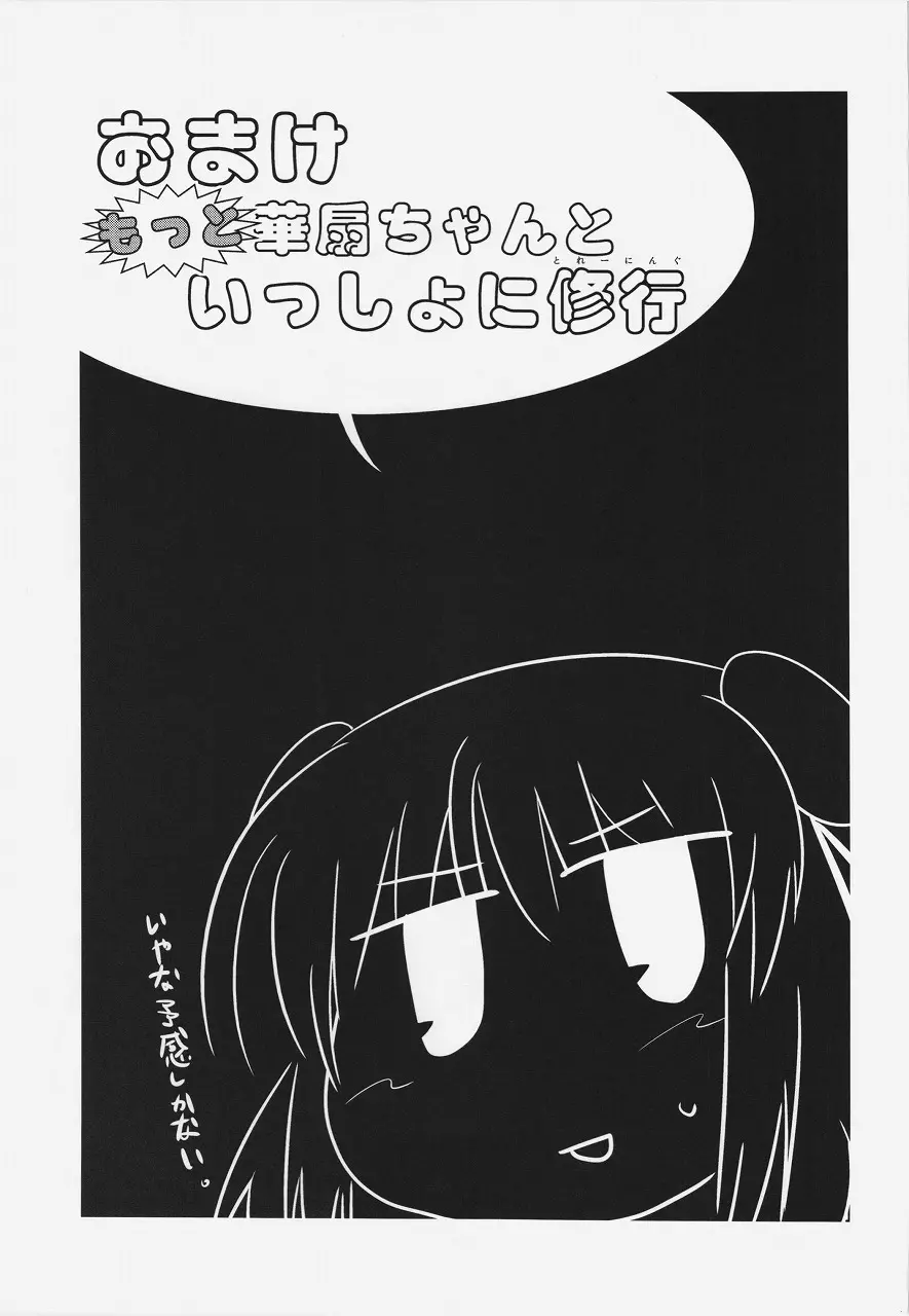 華扇ちゃんといっしょに修行 - page27