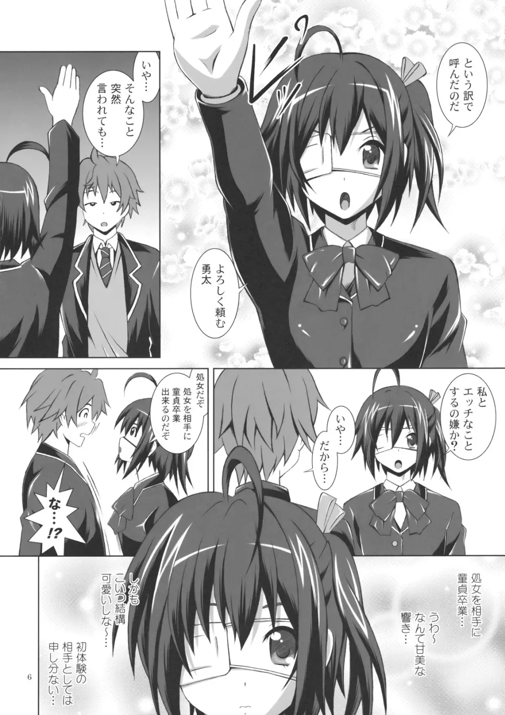 中二病で妄想じゃ我慢できない！ - page5