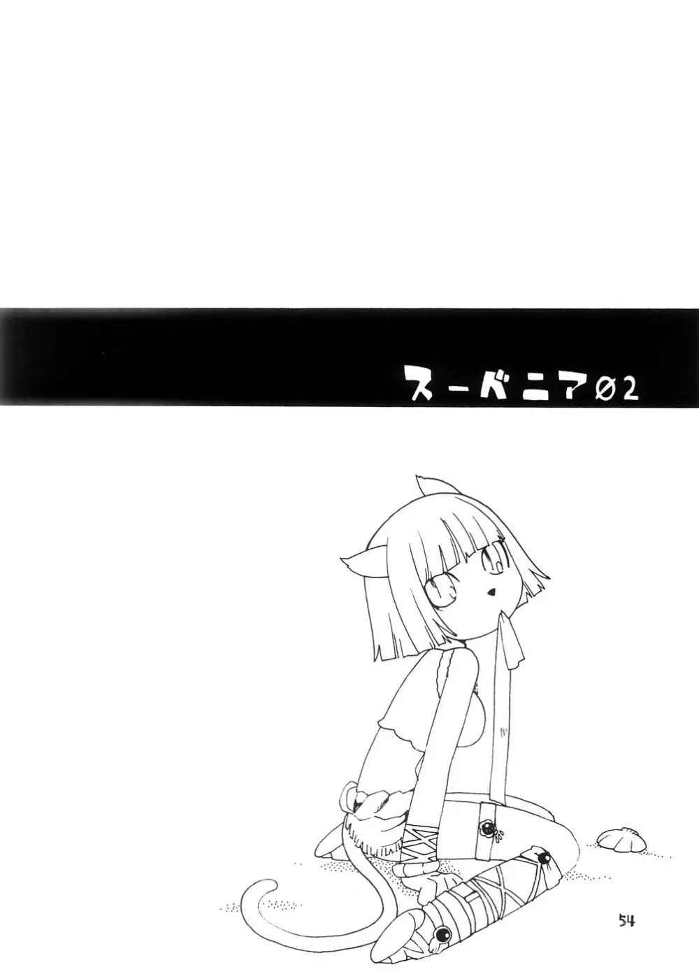 スーベニア 上 - page53