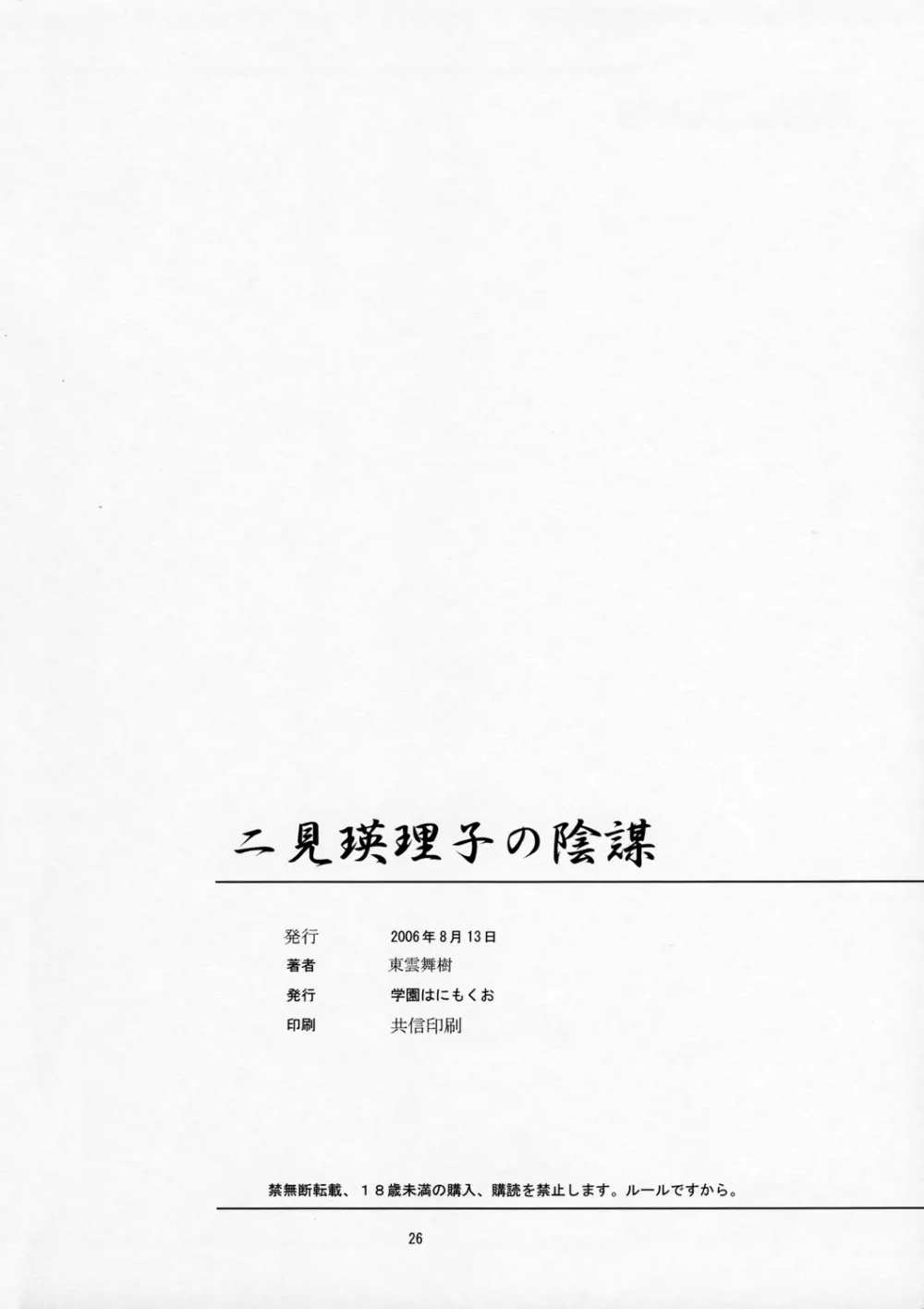 二見瑛理子の陰謀 - page25