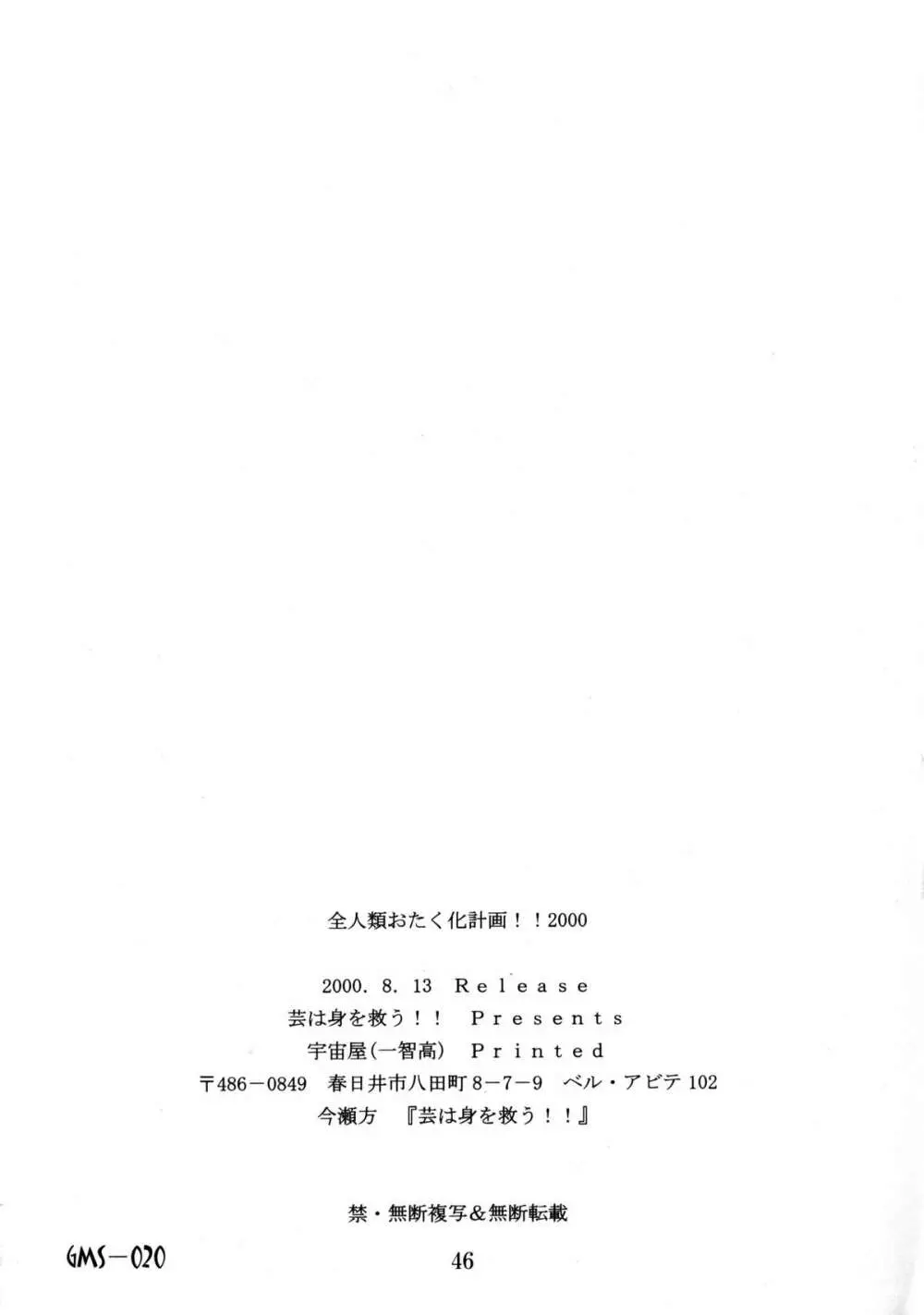 全人類おたく化計画!! 2000 - page45