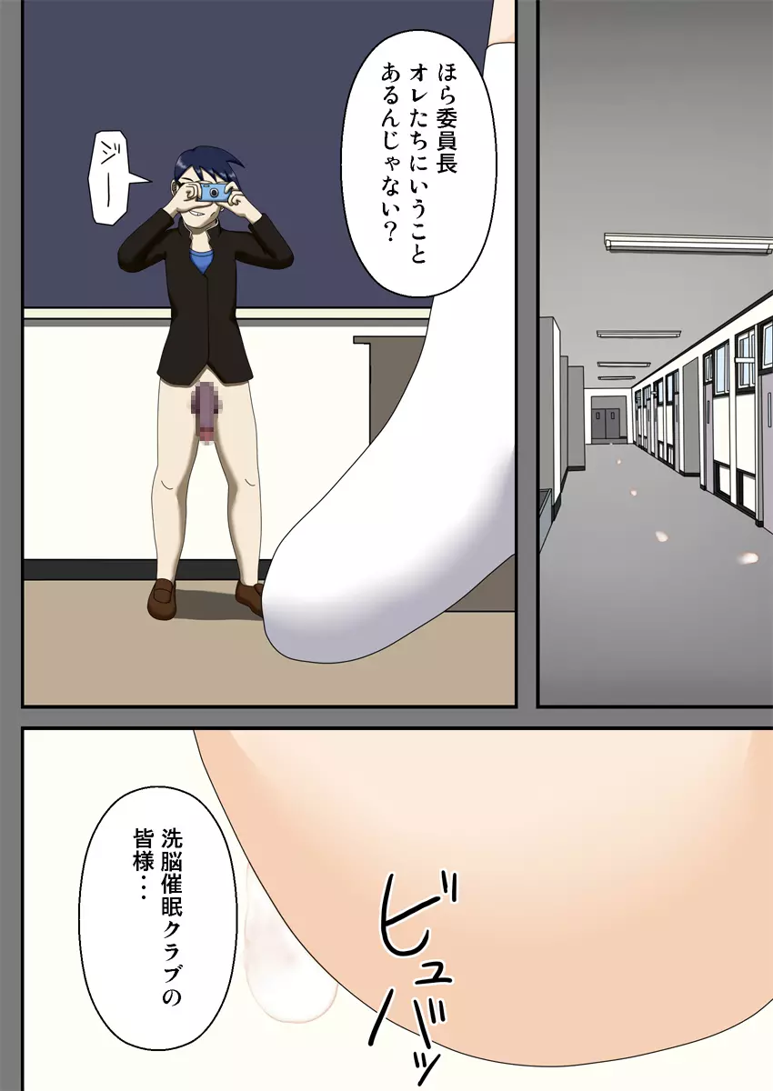 洗脳催眠クラブ ～委員長オモチャ化計画～ - page38