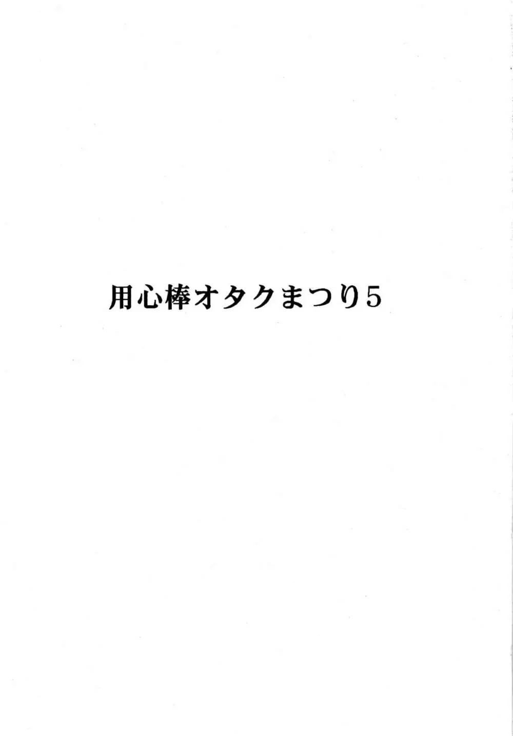 用心棒オタクまつり 5 - page3