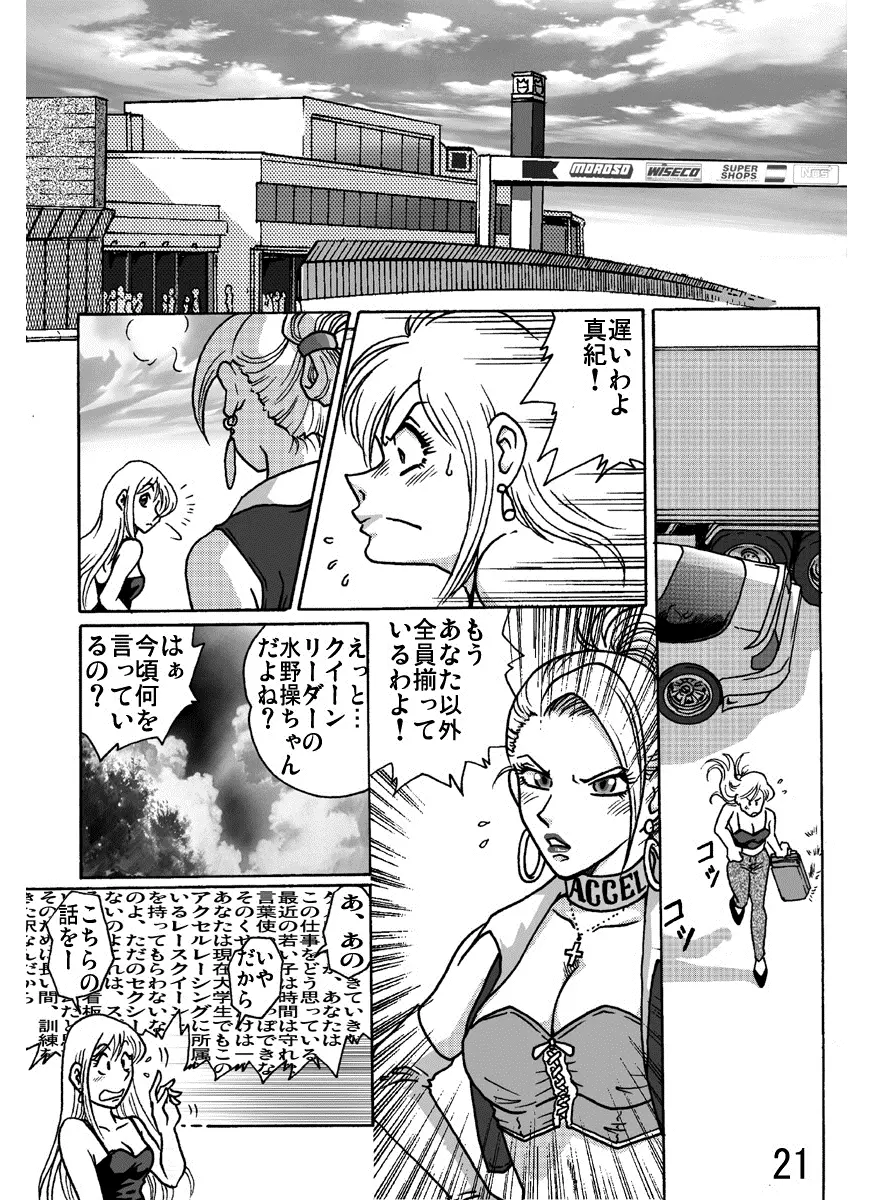 アクセル・クイーン - page21