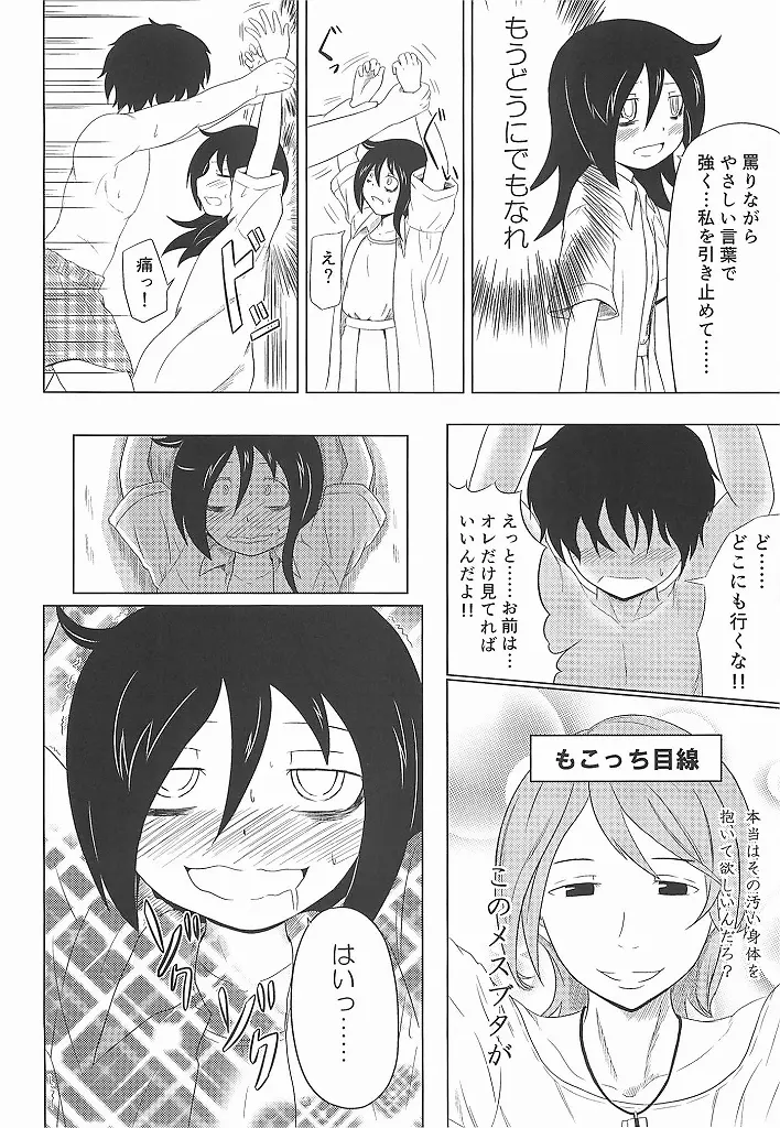 私がモテたのはどう考えてもお前らのおかげ! - page17