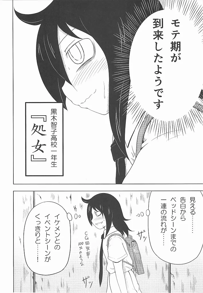 私がモテたのはどう考えてもお前らのおかげ! - page3