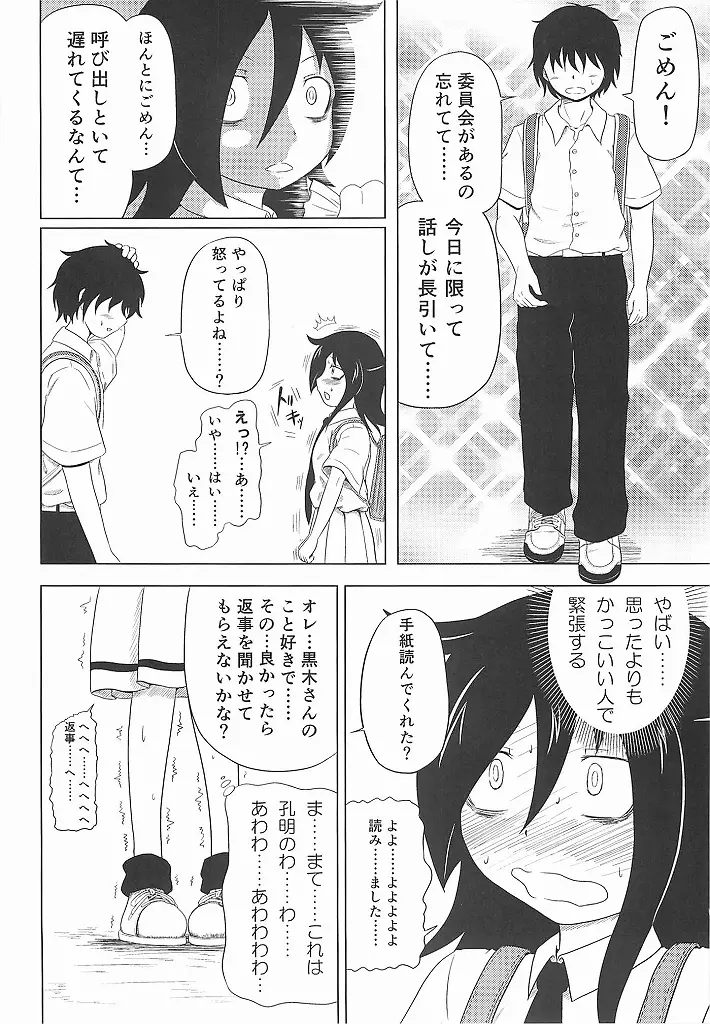 私がモテたのはどう考えてもお前らのおかげ! - page7