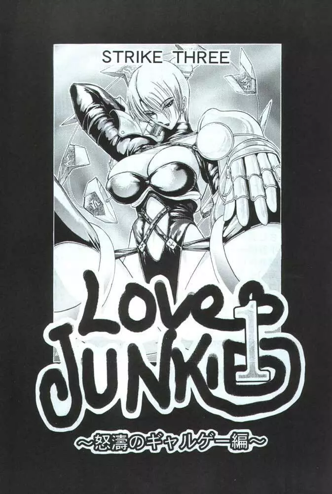 LOVE JUNKIE 1 怒濤のギャルゲー編 - page2