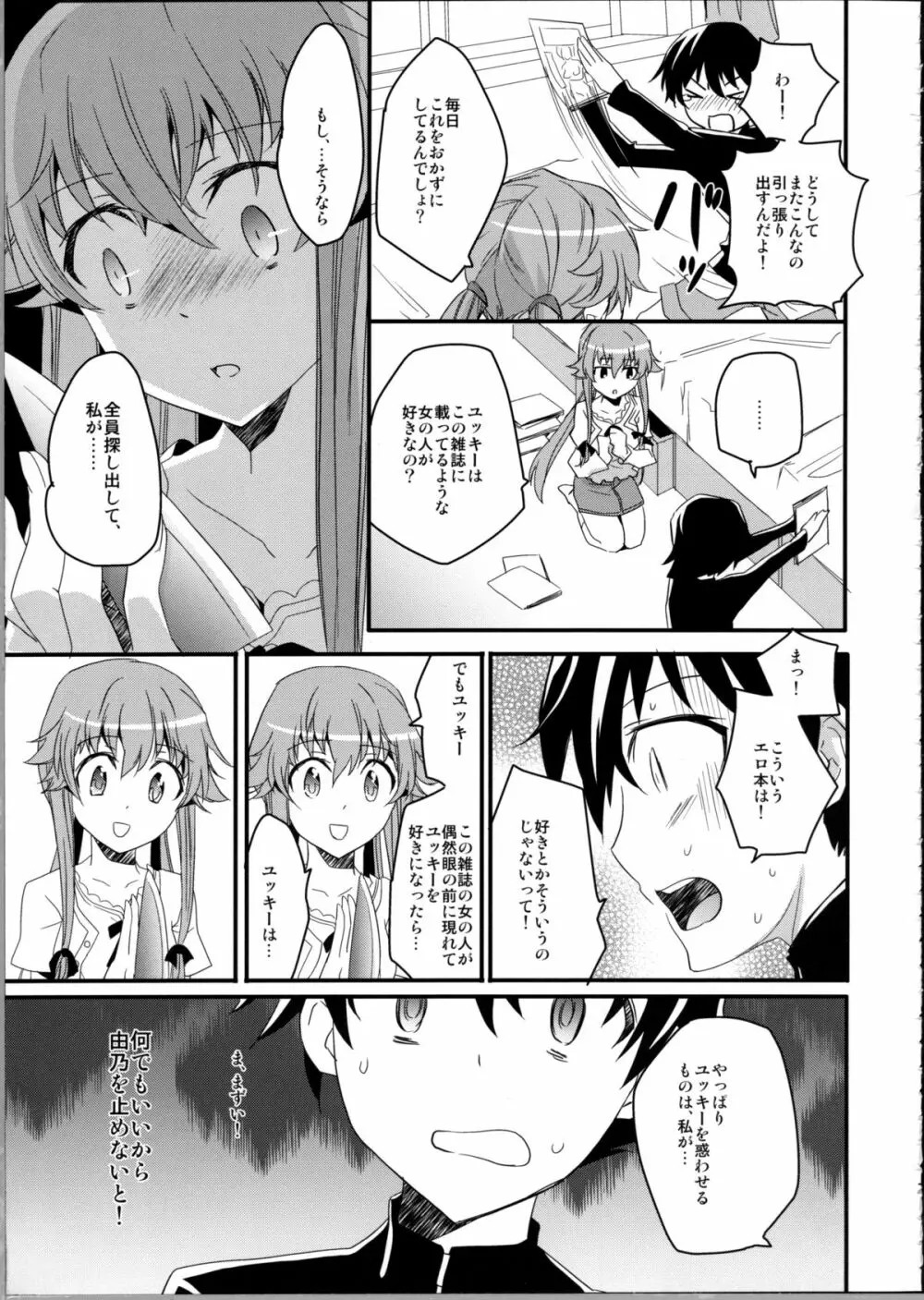 ストーカーから始まる愛もあるんだよ - page6