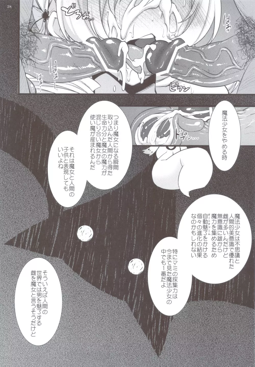 巴マミは魔女である - page27