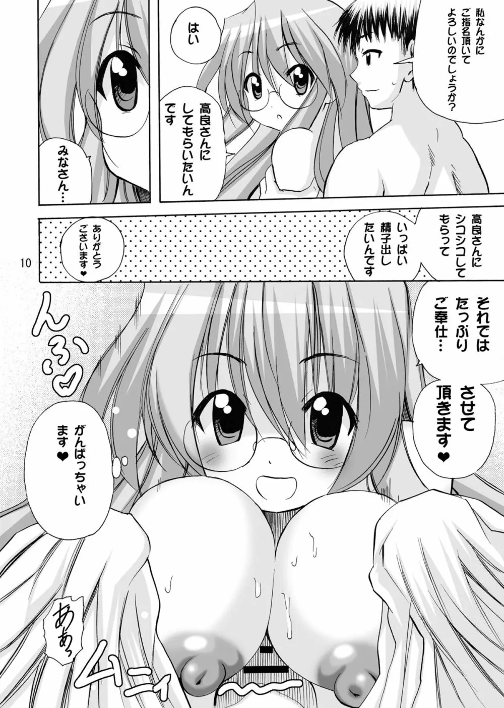 かがみんのチアコスでごっくんのススメ - page10