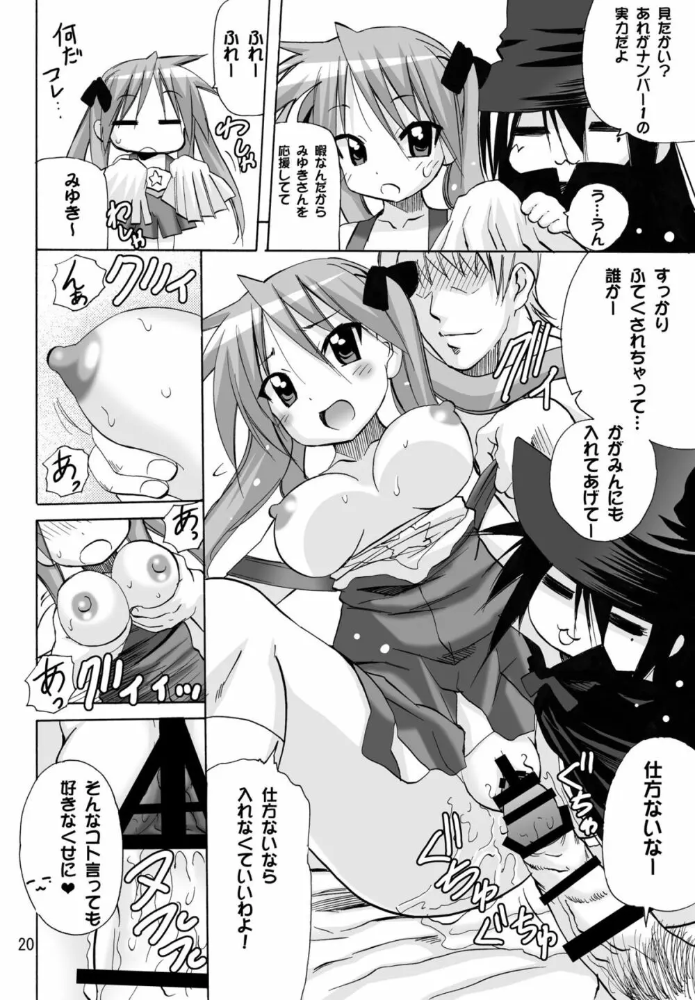 かがみんのチアコスでごっくんのススメ - page20