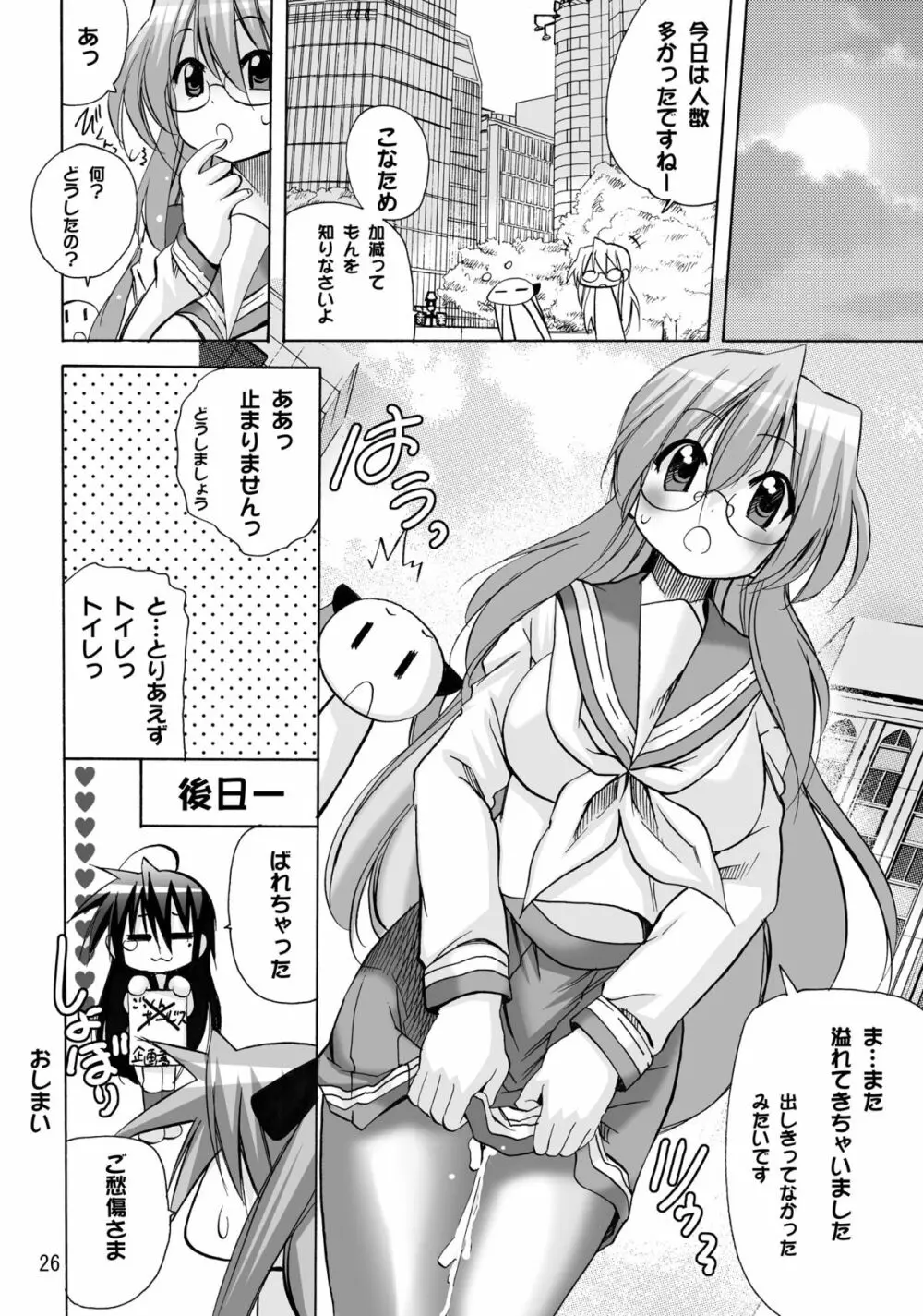 かがみんのチアコスでごっくんのススメ - page26