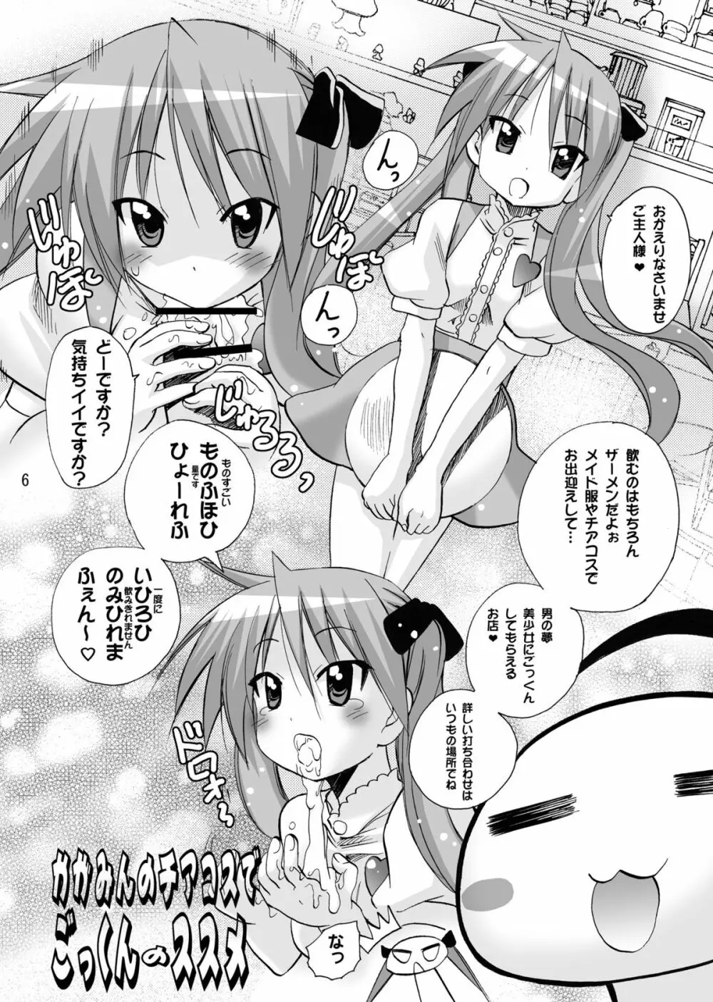 かがみんのチアコスでごっくんのススメ - page6