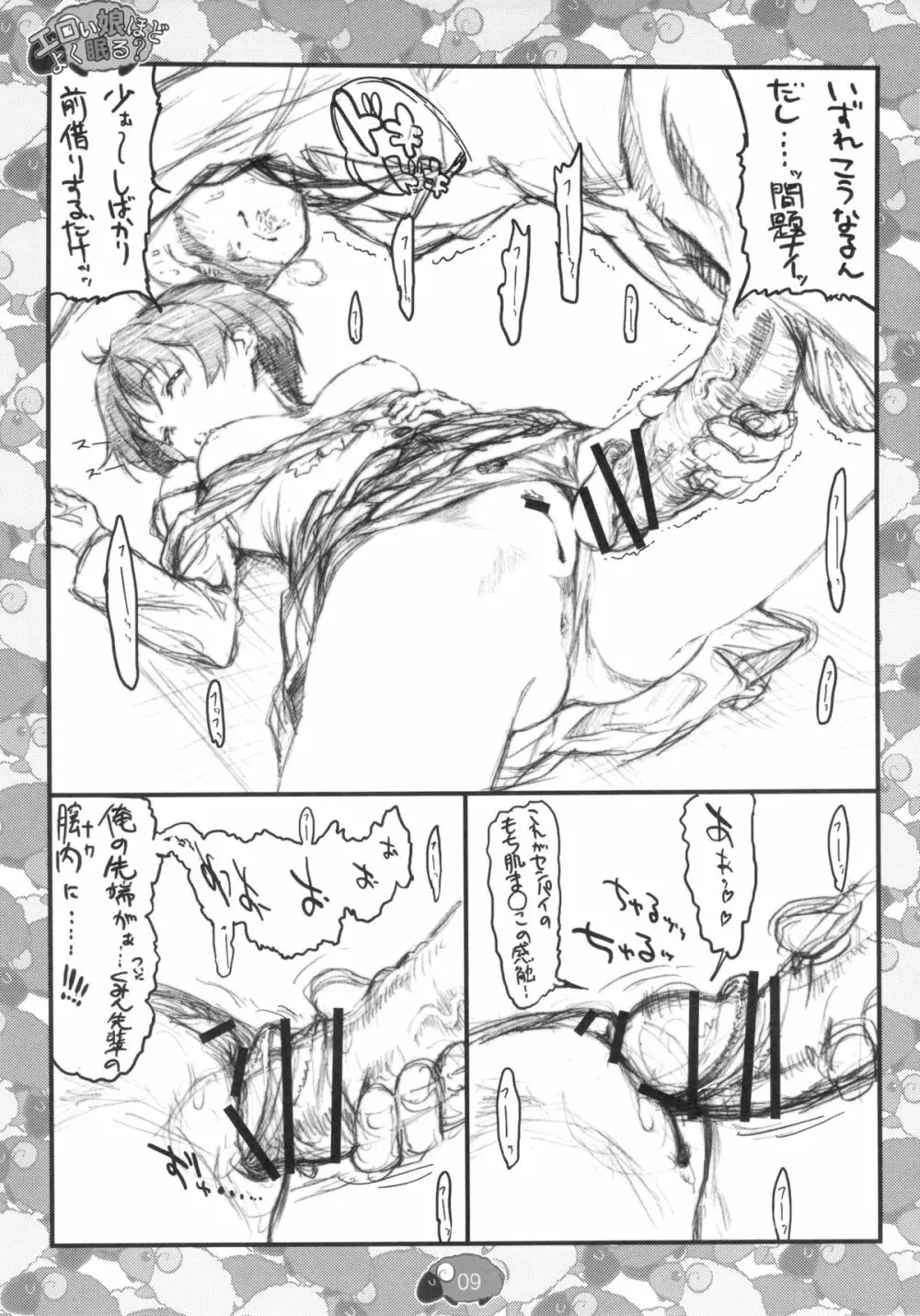 エロい娘ほどよく眠る？ - page11