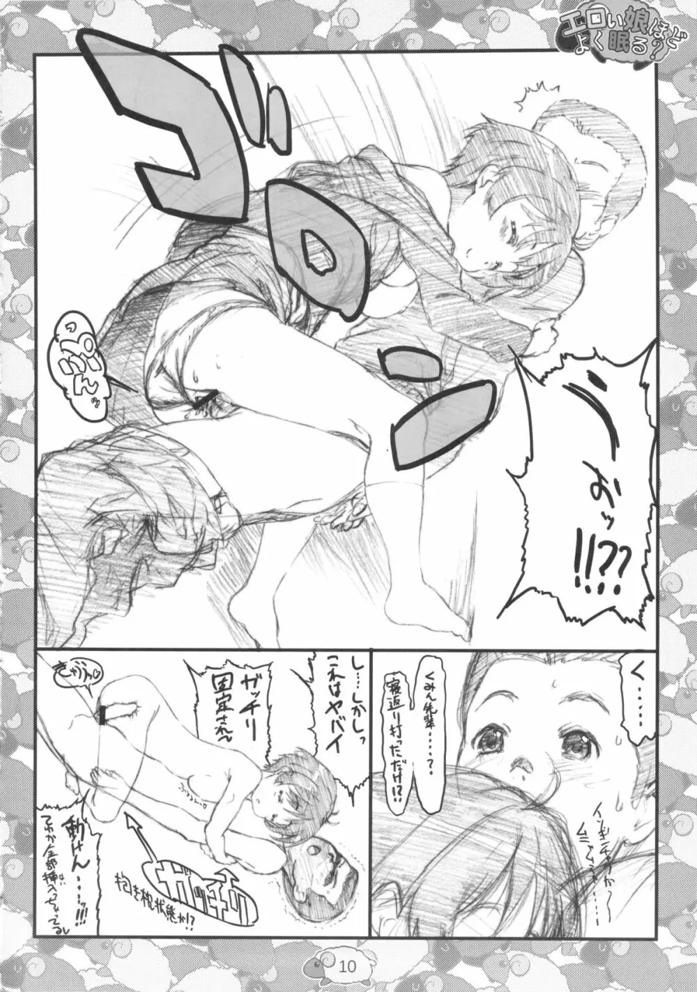 エロい娘ほどよく眠る？ - page12