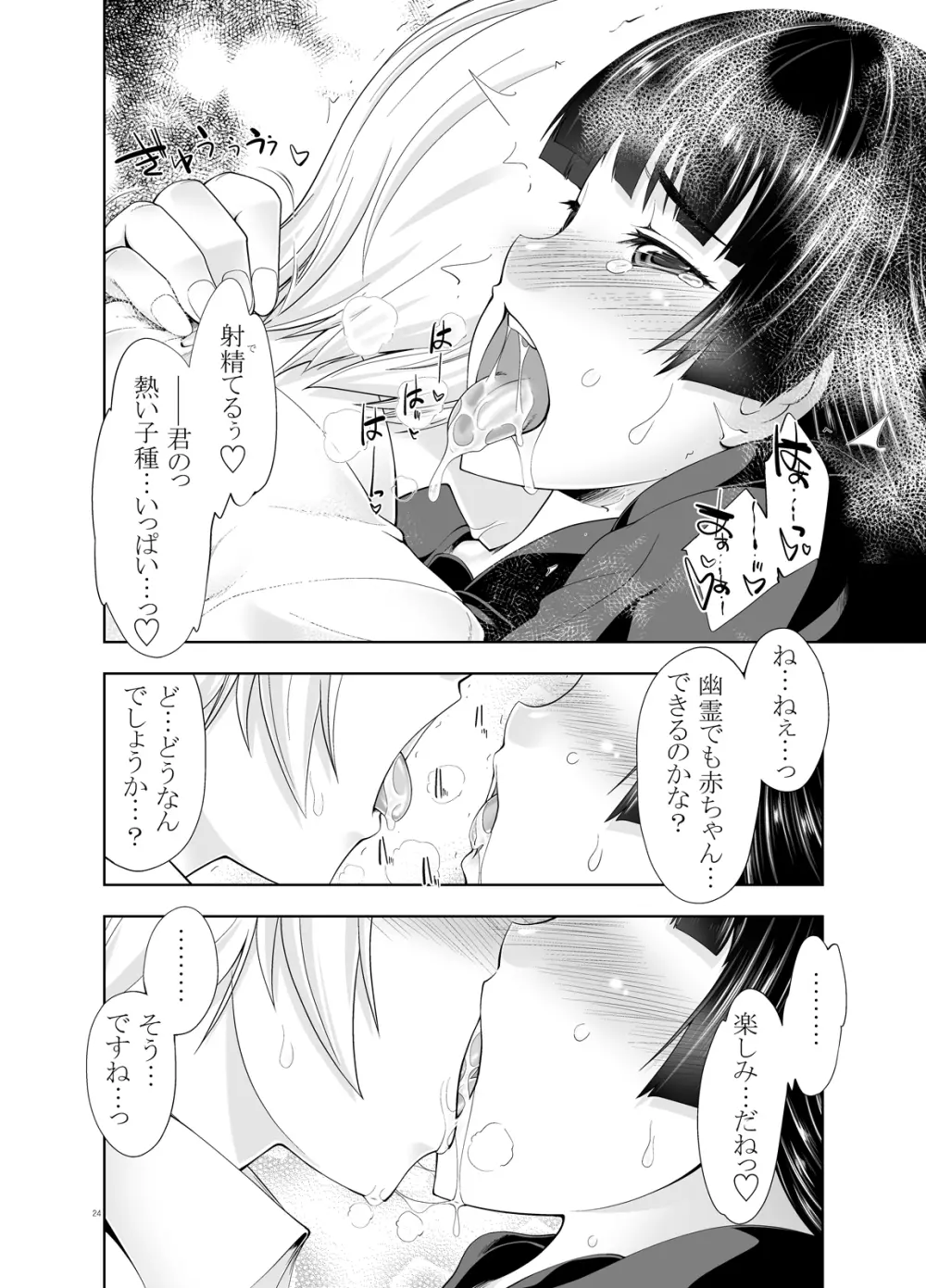 お前のような健康的で×エロい幽霊がいるか - page25